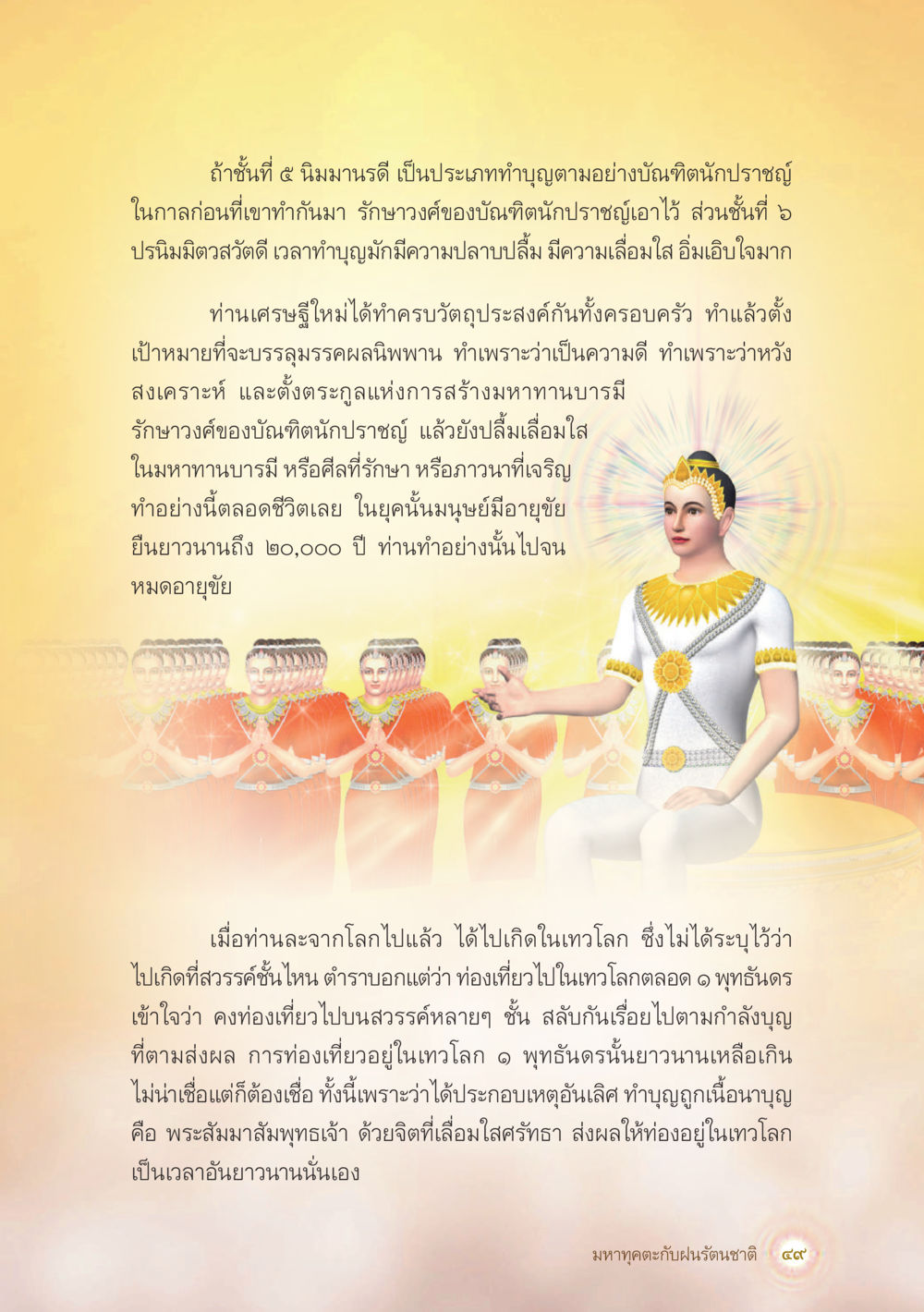 การทำบุญและการบำเพ็ญกุศลในพุทธศาสนา มหาทุคตะกับฝนรัตนชาติ หน้า 50