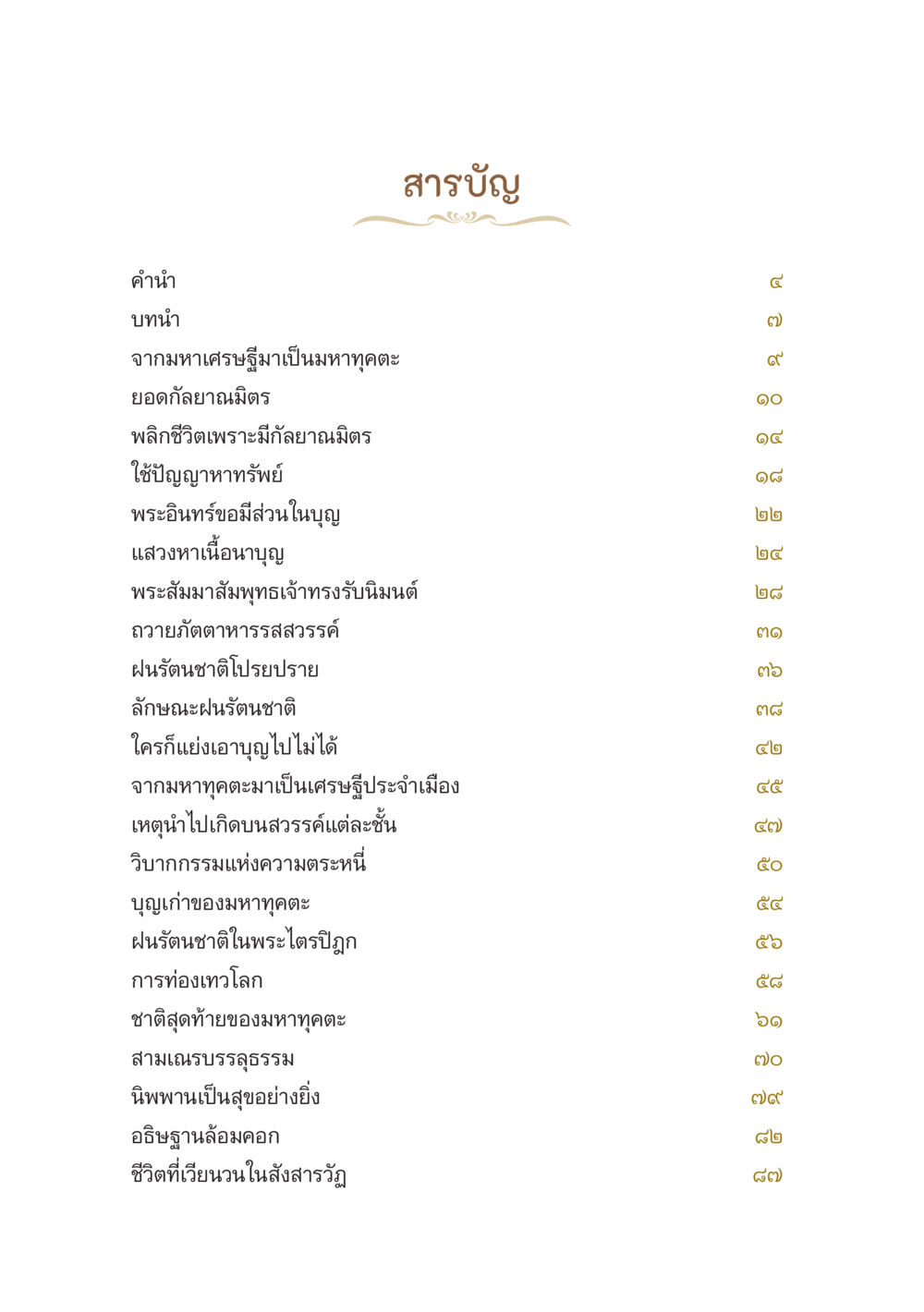 null มหาทุคตะกับฝนรัตนชาติ หน้า 6
