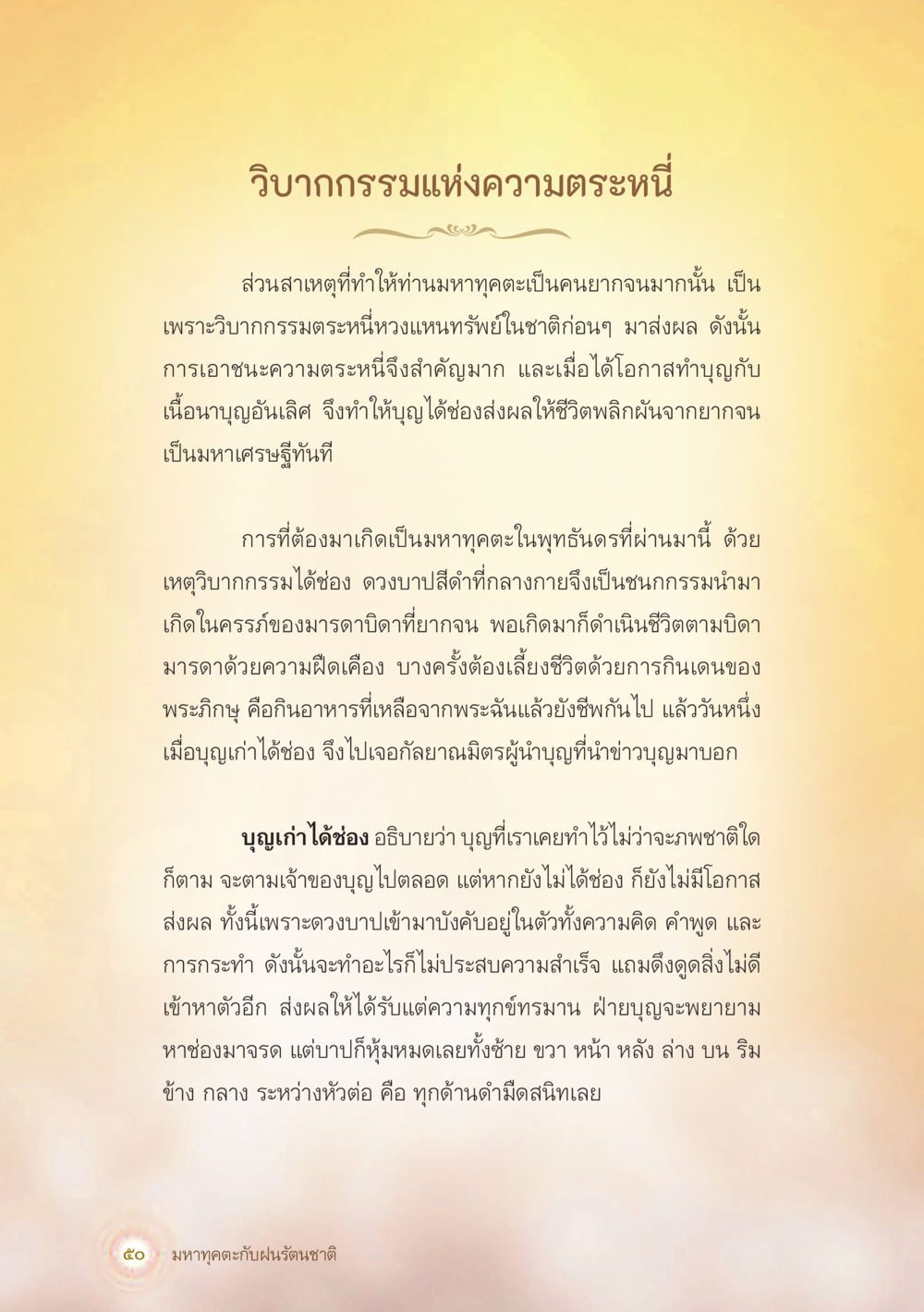 วิบากกรรมแห่งความตระหนี่ มหาทุคตะกับฝนรัตนชาติ หน้า 51