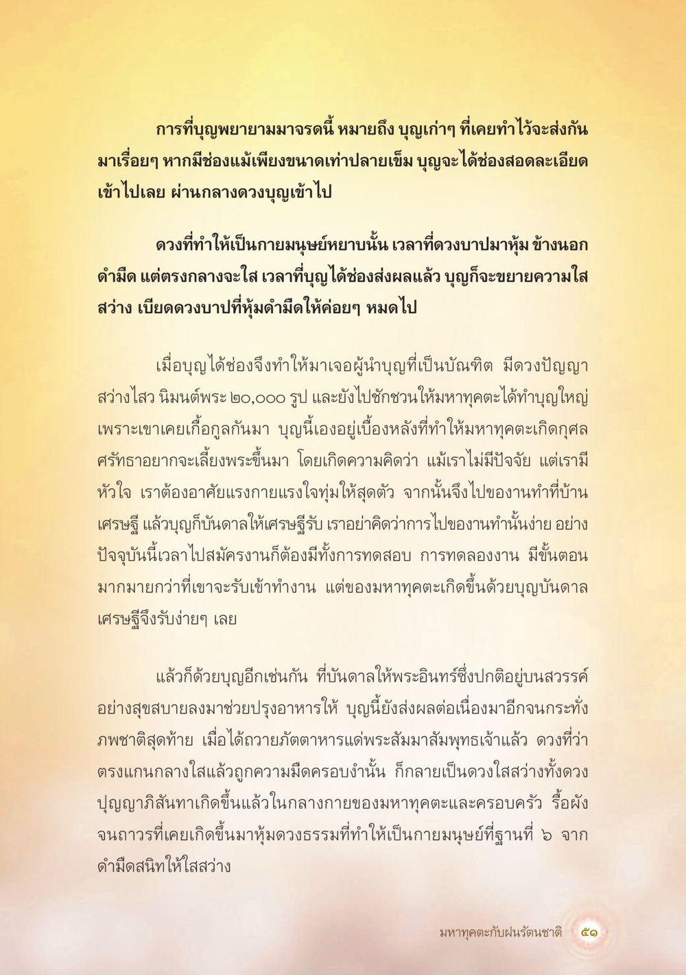ผลของบุญและการสร้างบุญในชีวิตมนุษย์ มหาทุคตะกับฝนรัตนชาติ หน้า 52