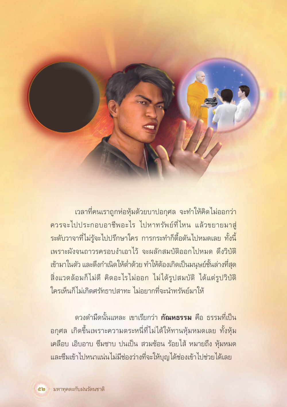ผลกระทบของบาปอุปสรรคต่อการดำเนินชีวิต มหาทุคตะกับฝนรัตนชาติ หน้า 53