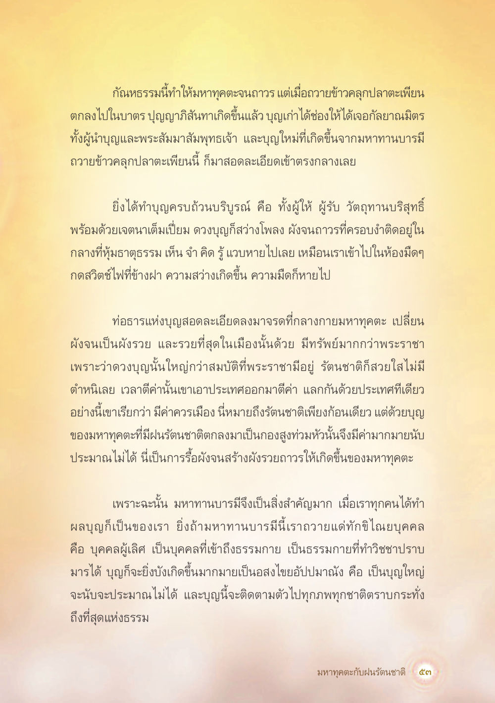 มหาทุตตะและบุญบารมี มหาทุคตะกับฝนรัตนชาติ หน้า 54
