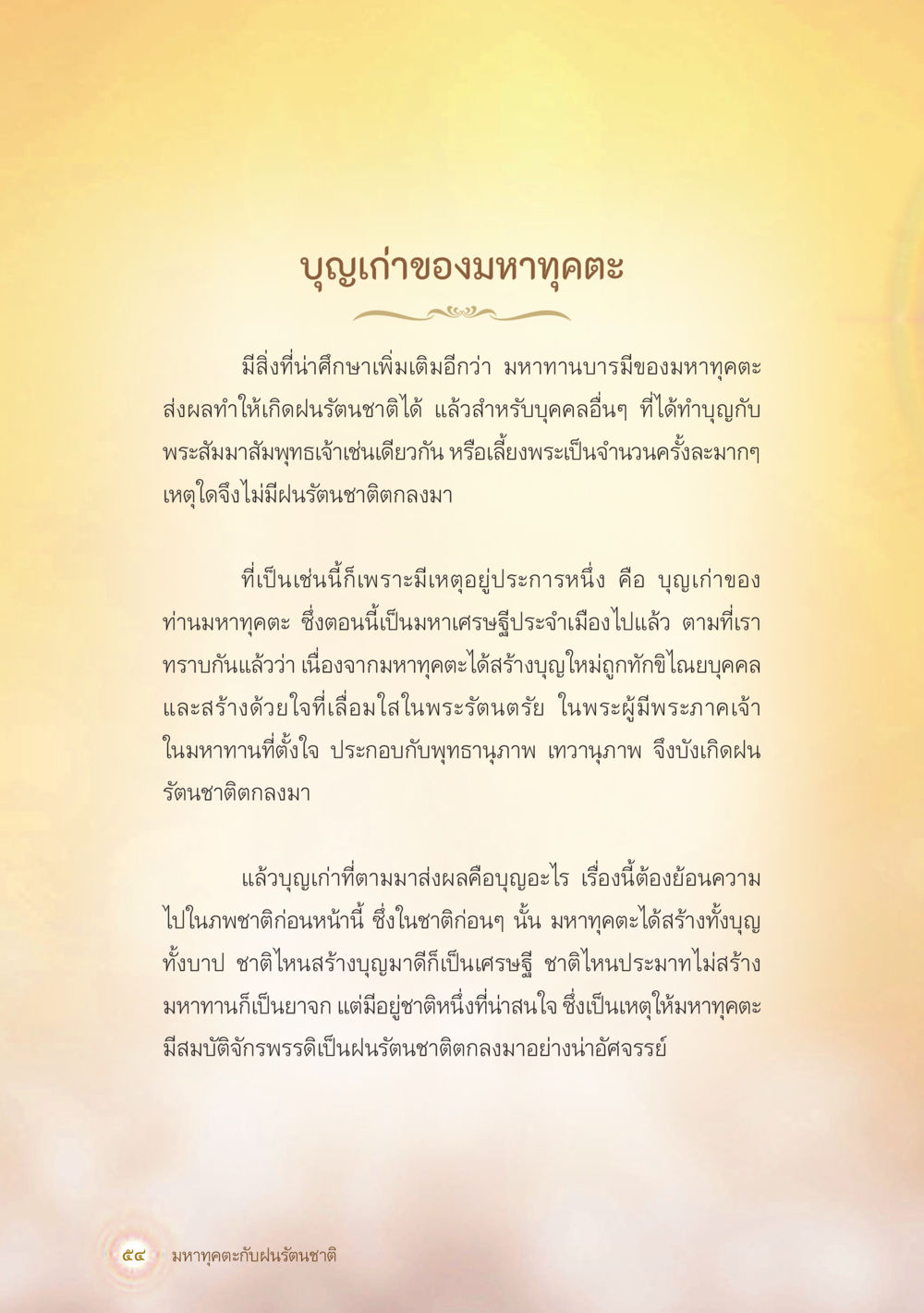 บุญเก่าของมหาทุกตะและฝนรุตน์ชาติ มหาทุคตะกับฝนรัตนชาติ หน้า 55