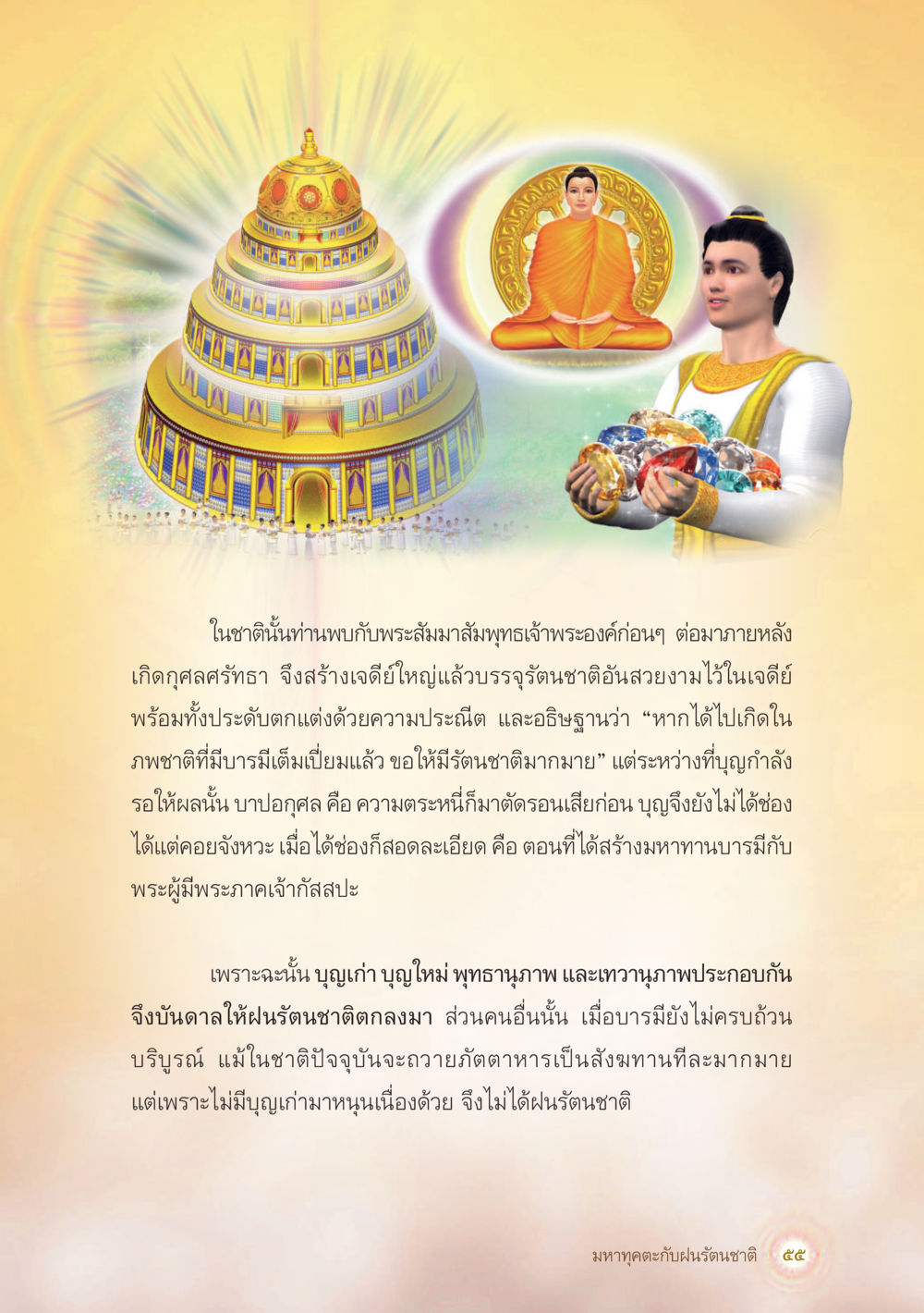 การสร้างเจดีย์และการอธิษฐานในชาติที่ผ่านมา มหาทุคตะกับฝนรัตนชาติ หน้า 56
