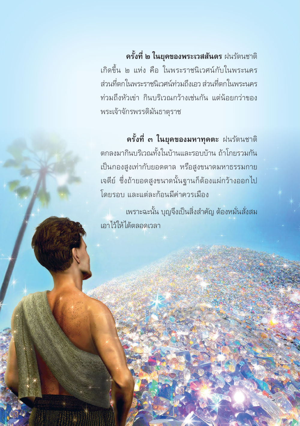 ฝนรัตนชาติในยุคพระเวสสันดรและมหาจตุคา มหาทุคตะกับฝนรัตนชาติ หน้า 58