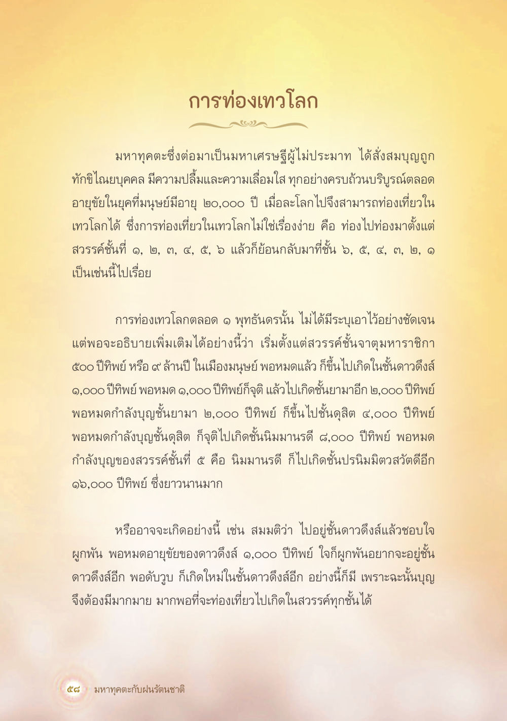การท่องเที่ยวในเทวโลก มหาทุคตะกับฝนรัตนชาติ หน้า 59