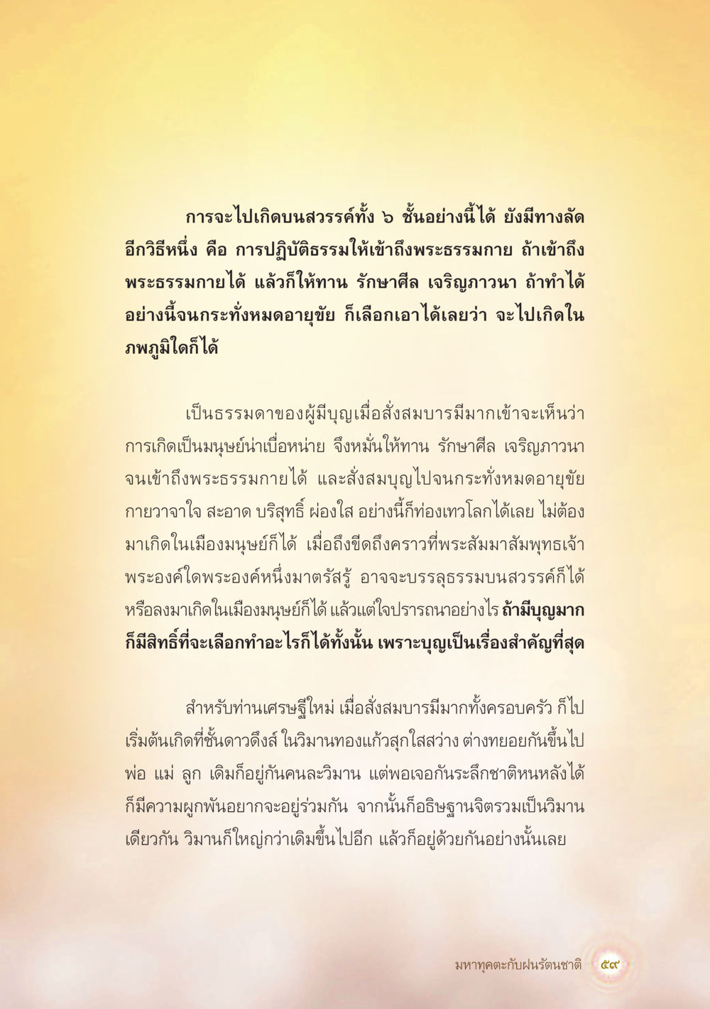 ทางลัดสู่การเกิดบนสวรรค์ มหาทุคตะกับฝนรัตนชาติ หน้า 60