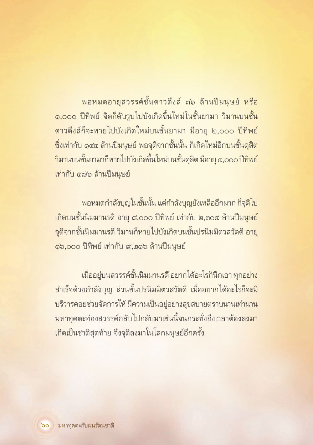 การจุติและอายุในสวรรค์ชั้นต่างๆ มหาทุคตะกับฝนรัตนชาติ หน้า 61