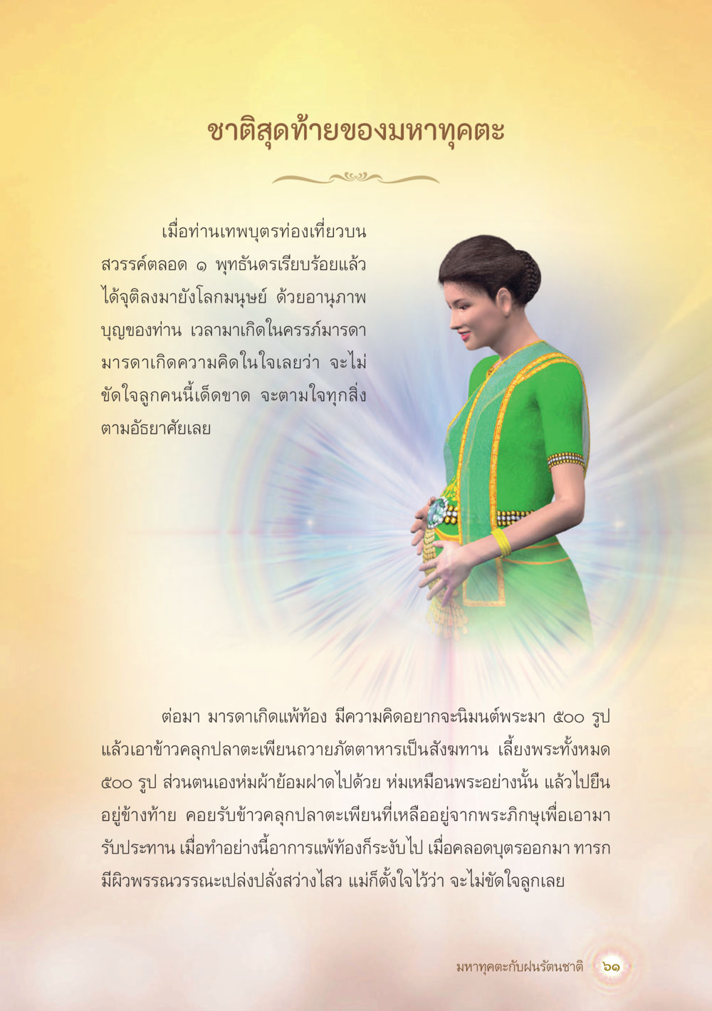 ชาติสุดท้ายของมหาชาติ มหาทุคตะกับฝนรัตนชาติ หน้า 62