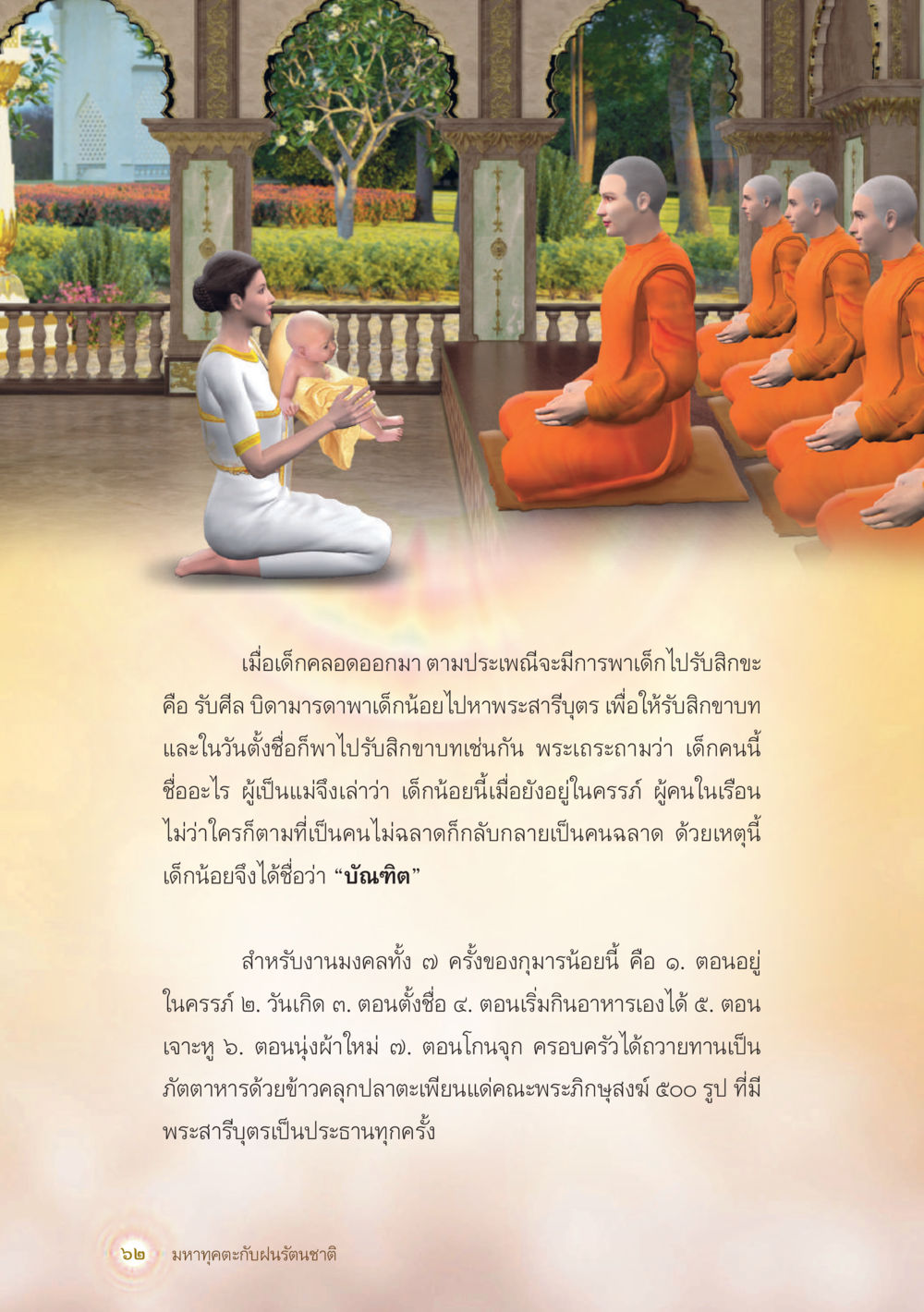 ประเพณีการปลุกขะและชื่อของเด็กในวรรณกรรมไทย มหาทุคตะกับฝนรัตนชาติ หน้า 63