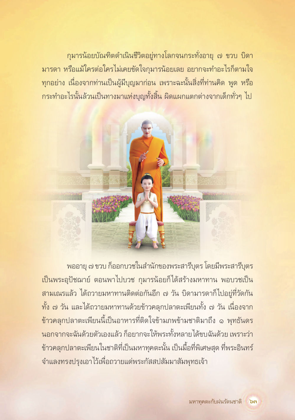 กุมารน้อยบัณฑิตและการบวช มหาทุคตะกับฝนรัตนชาติ หน้า 64