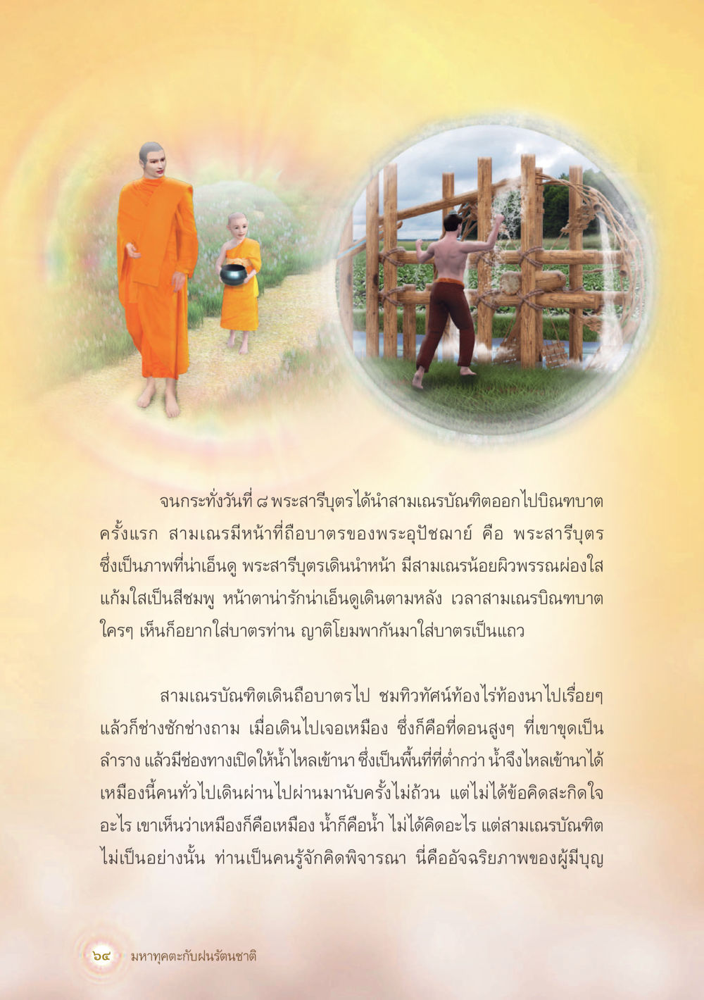 ภาพความน่ารักของสามเณรในวันแรกบิณฑบาต มหาทุคตะกับฝนรัตนชาติ หน้า 65