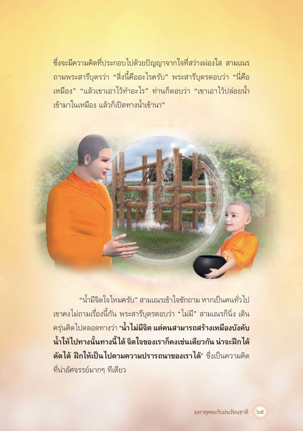 The Connection of Mind and Heart มหาทุคตะกับฝนรัตนชาติ หน้า 66