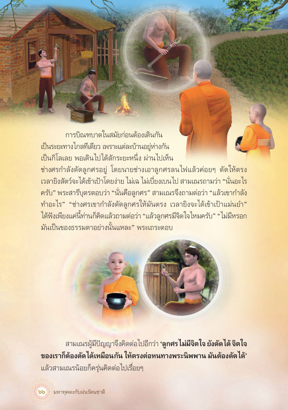 การบำบัดและการเข้าใจจิตใจ มหาทุคตะกับฝนรัตนชาติ หน้า 67