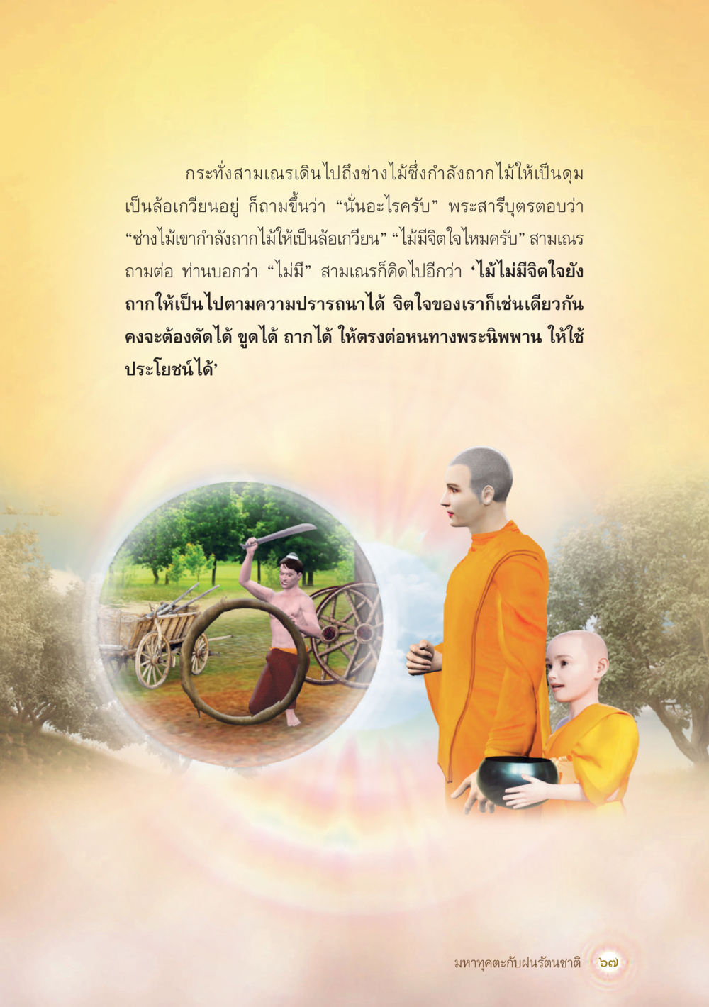 การพัฒนาจิตใจสู่พระนิพพาน มหาทุคตะกับฝนรัตนชาติ หน้า 68