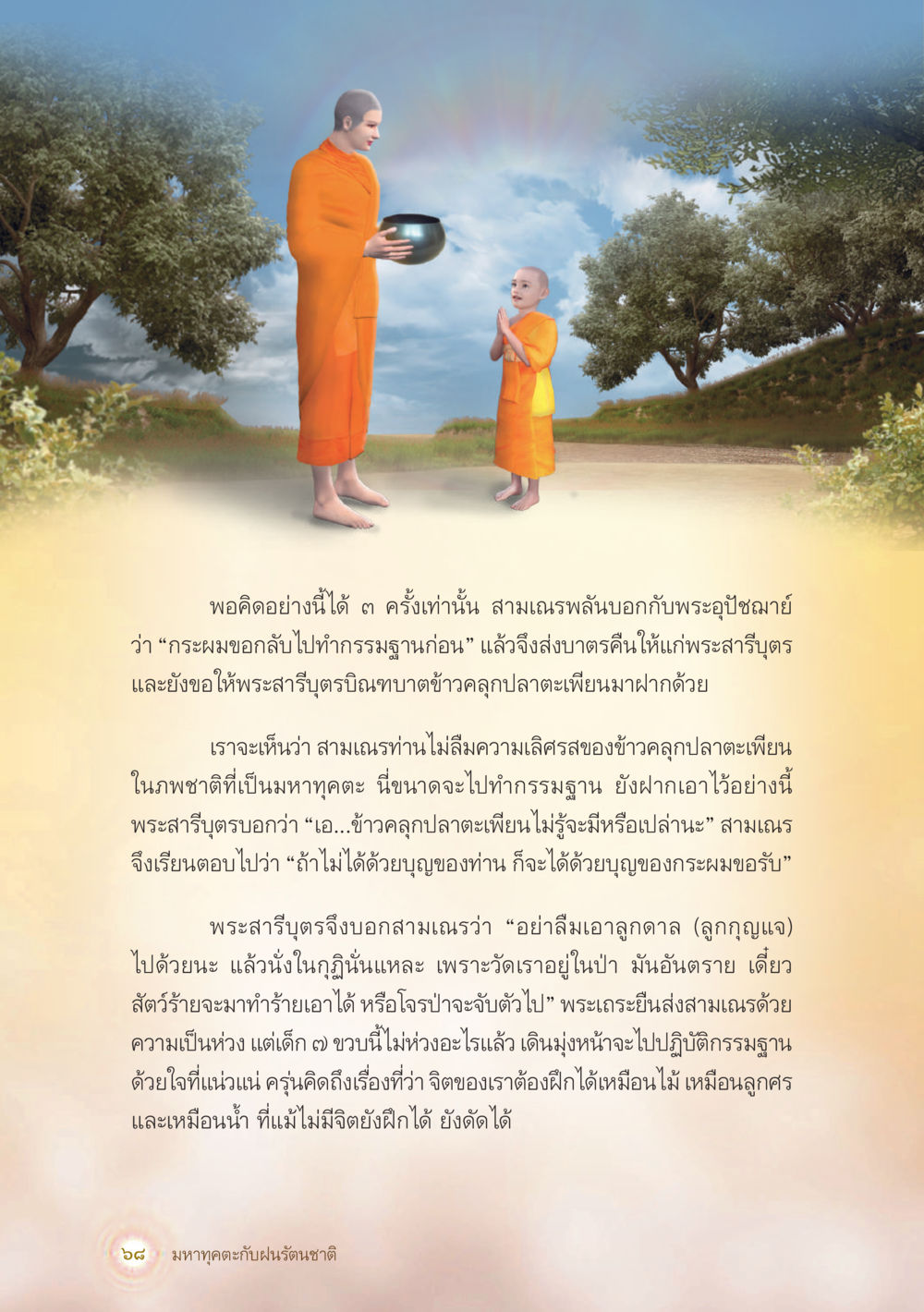 ความสำคัญของการฝึกจิตในพระพุทธศาสนา มหาทุคตะกับฝนรัตนชาติ หน้า 69