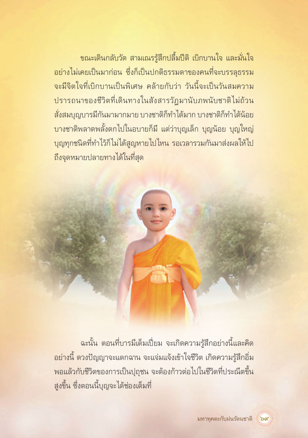 การบรรลุธรรมและความรู้สึกเบิกบานใจ มหาทุคตะกับฝนรัตนชาติ หน้า 70