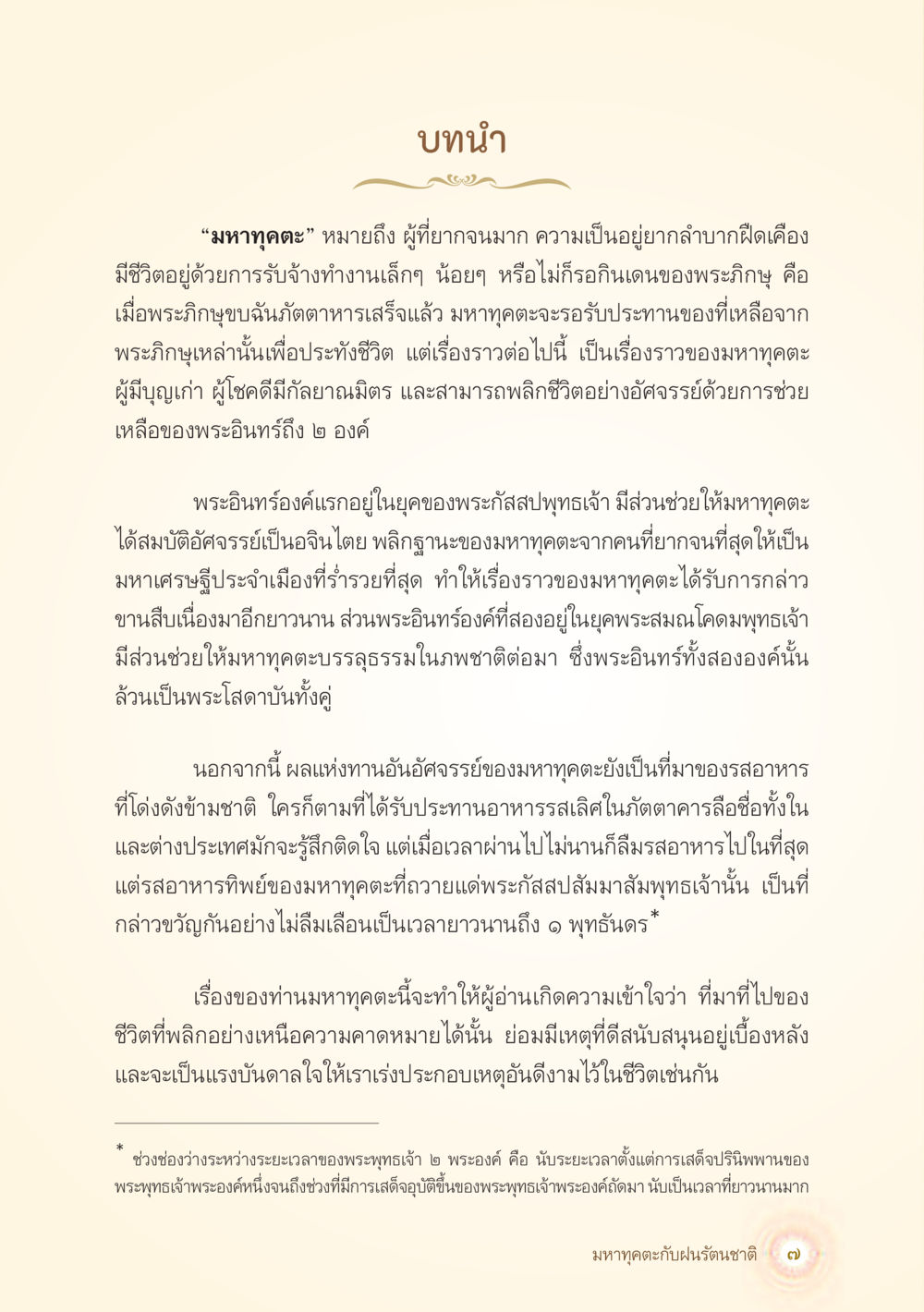 เรื่องราวของมหาทุตตะ: จากคนจนสู่มหาเศรษฐี มหาทุคตะกับฝนรัตนชาติ หน้า 8