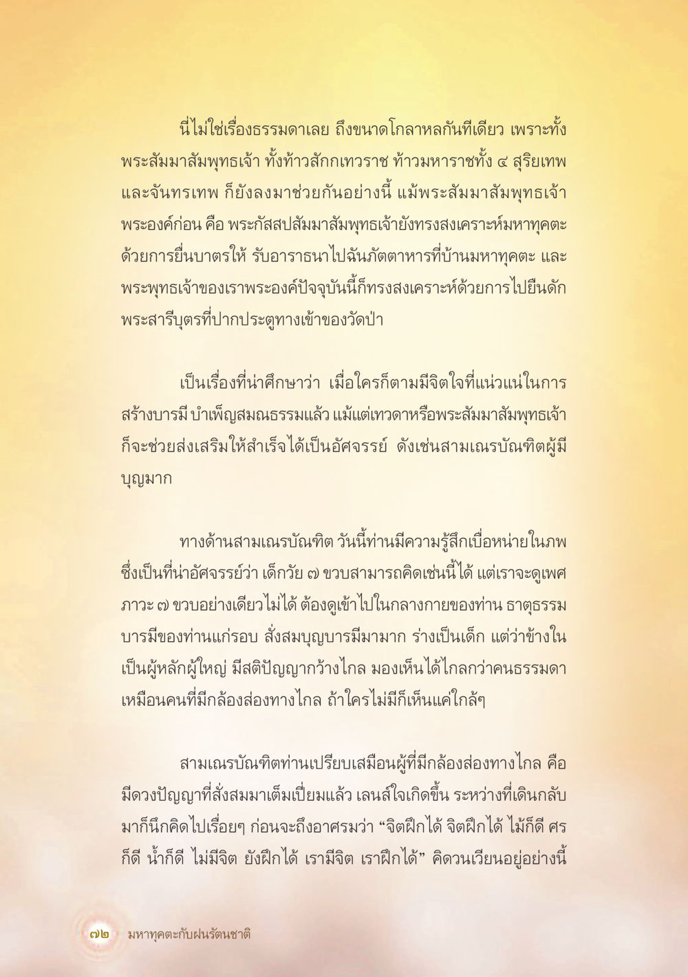 การสร้างบารมีและพลังทางจิต มหาทุคตะกับฝนรัตนชาติ หน้า 73