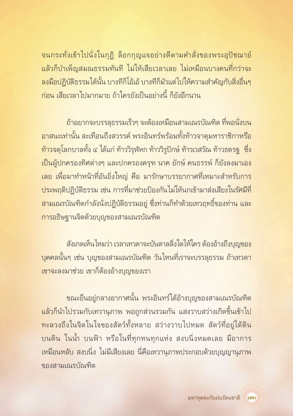 การปฏิบัติธรรมของสามเณรบันติ มหาทุคตะกับฝนรัตนชาติ หน้า 74