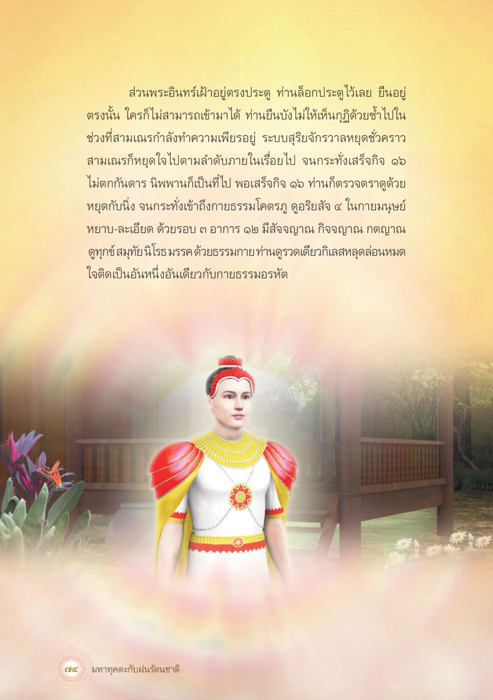 การเฝ้าประตูของพระอินทร์ มหาทุคตะกับฝนรัตนชาติ หน้า 75