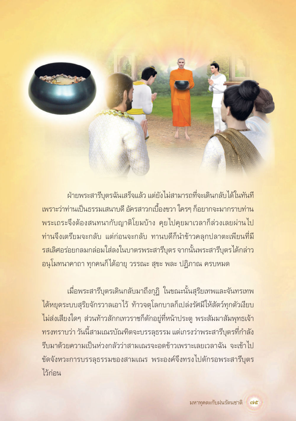 การเดินทางของพระสารีบุตร มหาทุคตะกับฝนรัตนชาติ หน้า 76