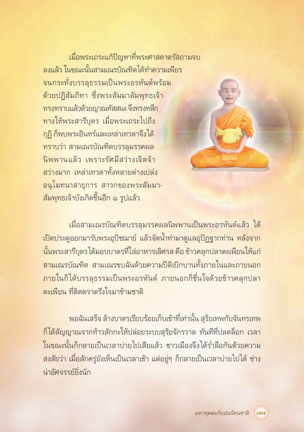 การบรรลุนิพพานของสามเณร มหาทุคตะกับฝนรัตนชาติ หน้า 78