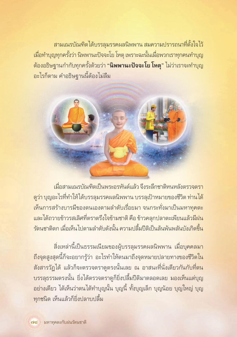 สามเณรันฺติและการบรรลุนิพพาน มหาทุคตะกับฝนรัตนชาติ หน้า 79
