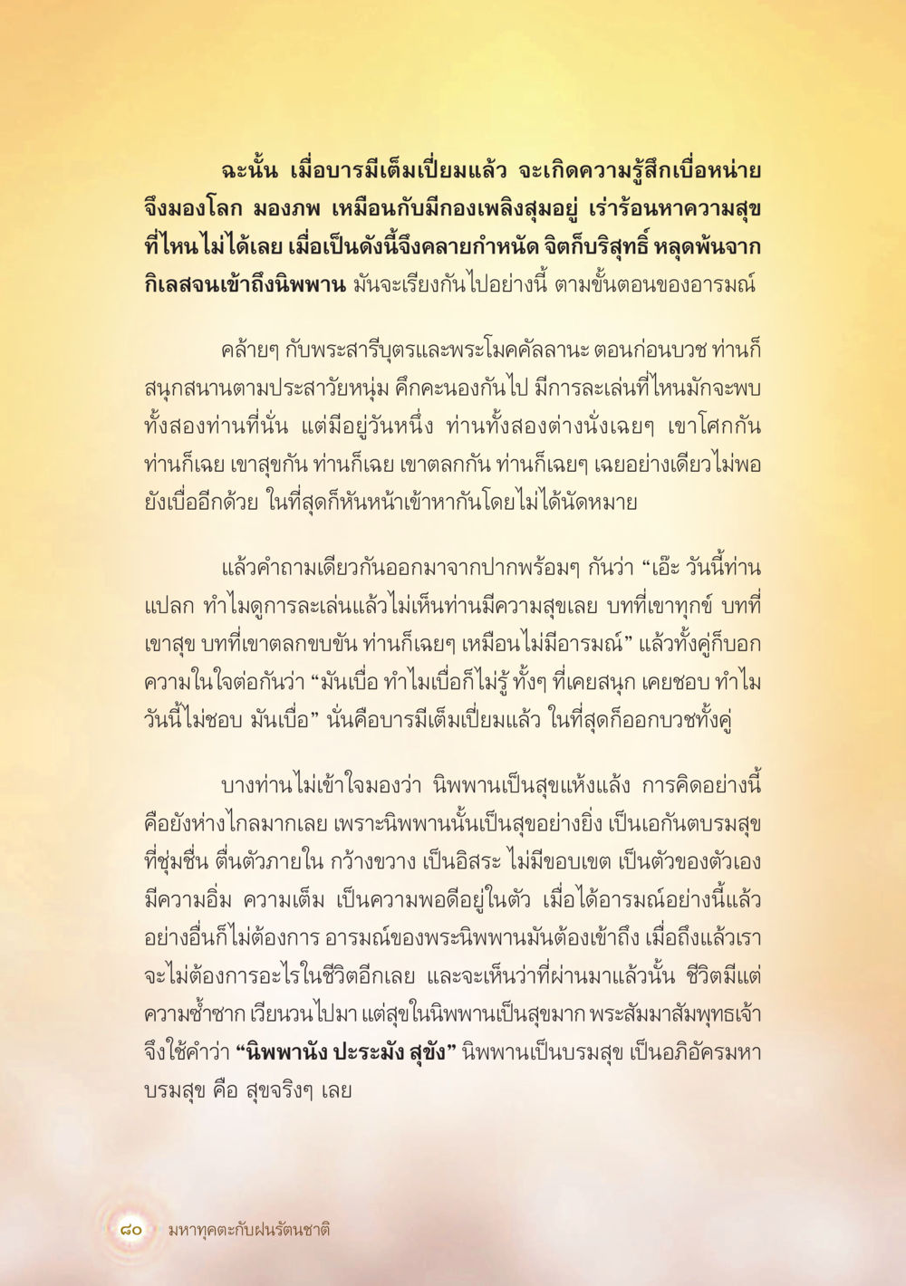 ความเข้าใจเกี่ยวกับบารมีและนิพพาน มหาทุคตะกับฝนรัตนชาติ หน้า 81