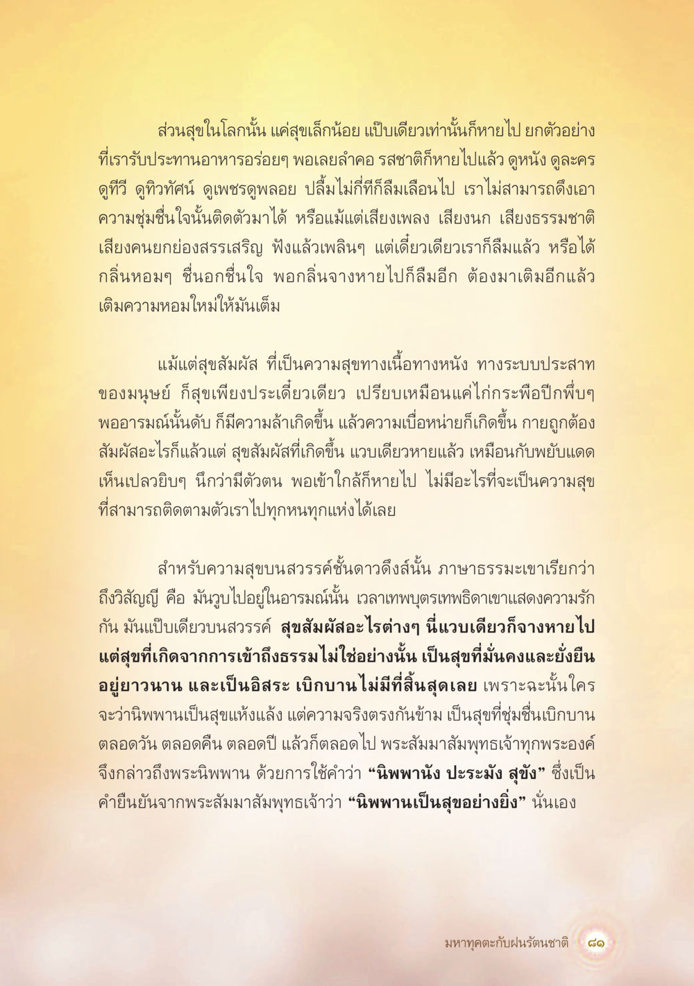 ความสุขในโลกรอบตัว มหาทุคตะกับฝนรัตนชาติ หน้า 82
