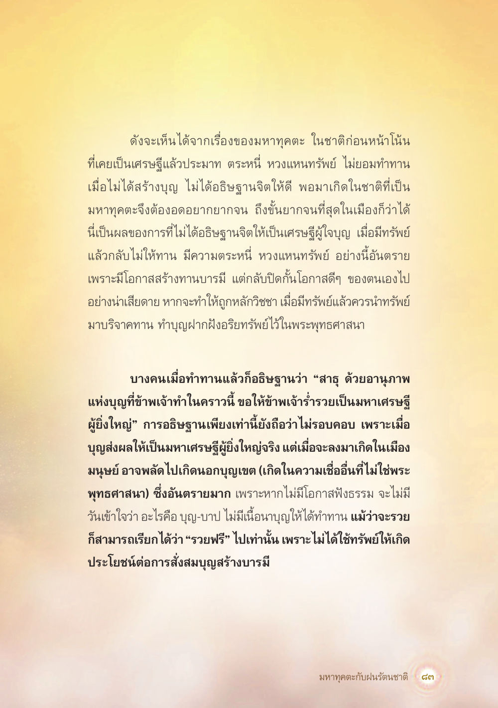 บทเรียนของมหาทุกตะ: ผลของการตระหนี่และการทำบุญ มหาทุคตะกับฝนรัตนชาติ หน้า 84