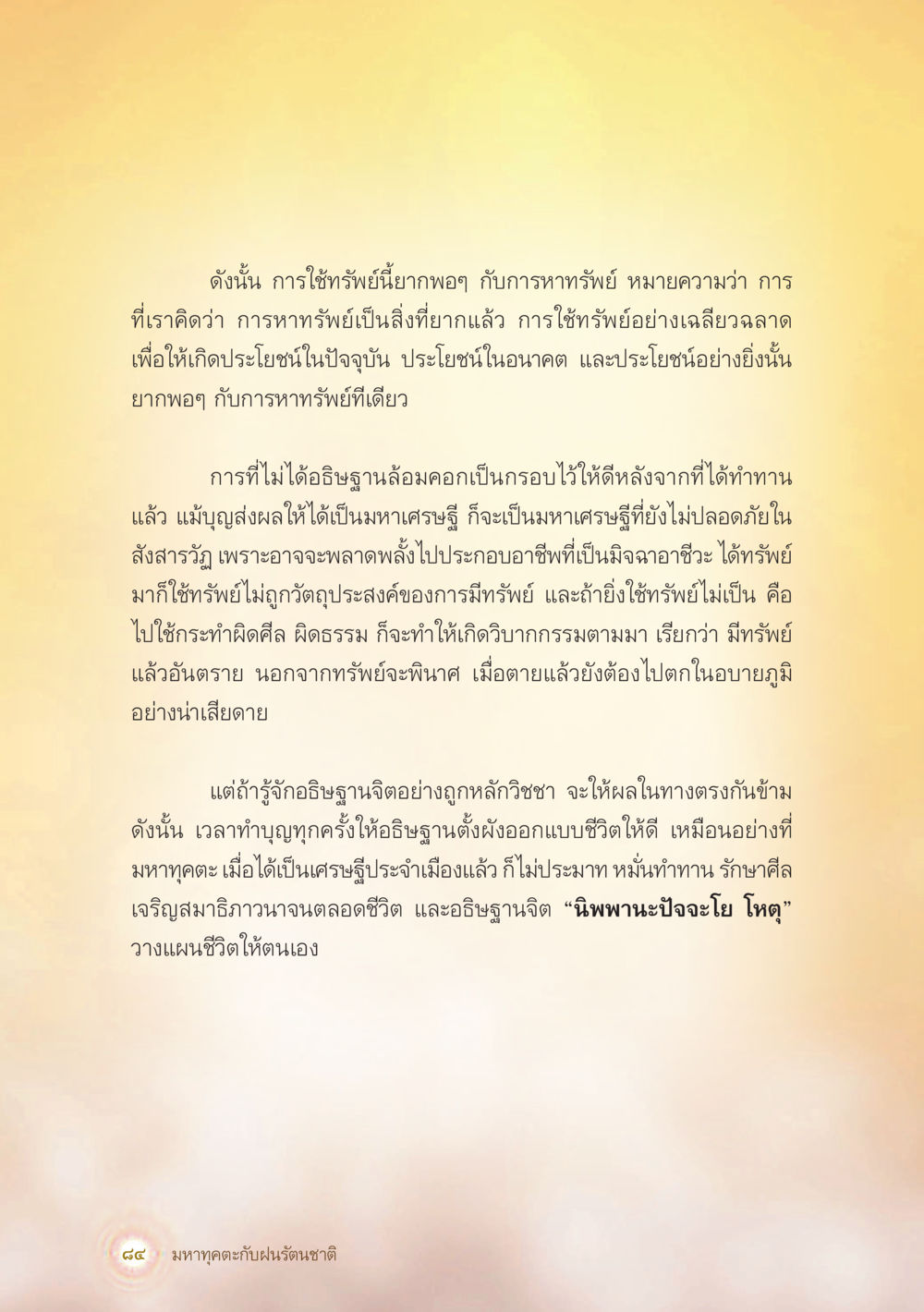 การใช้ทรัพย์อย่างเฉียบฉลาด มหาทุคตะกับฝนรัตนชาติ หน้า 85