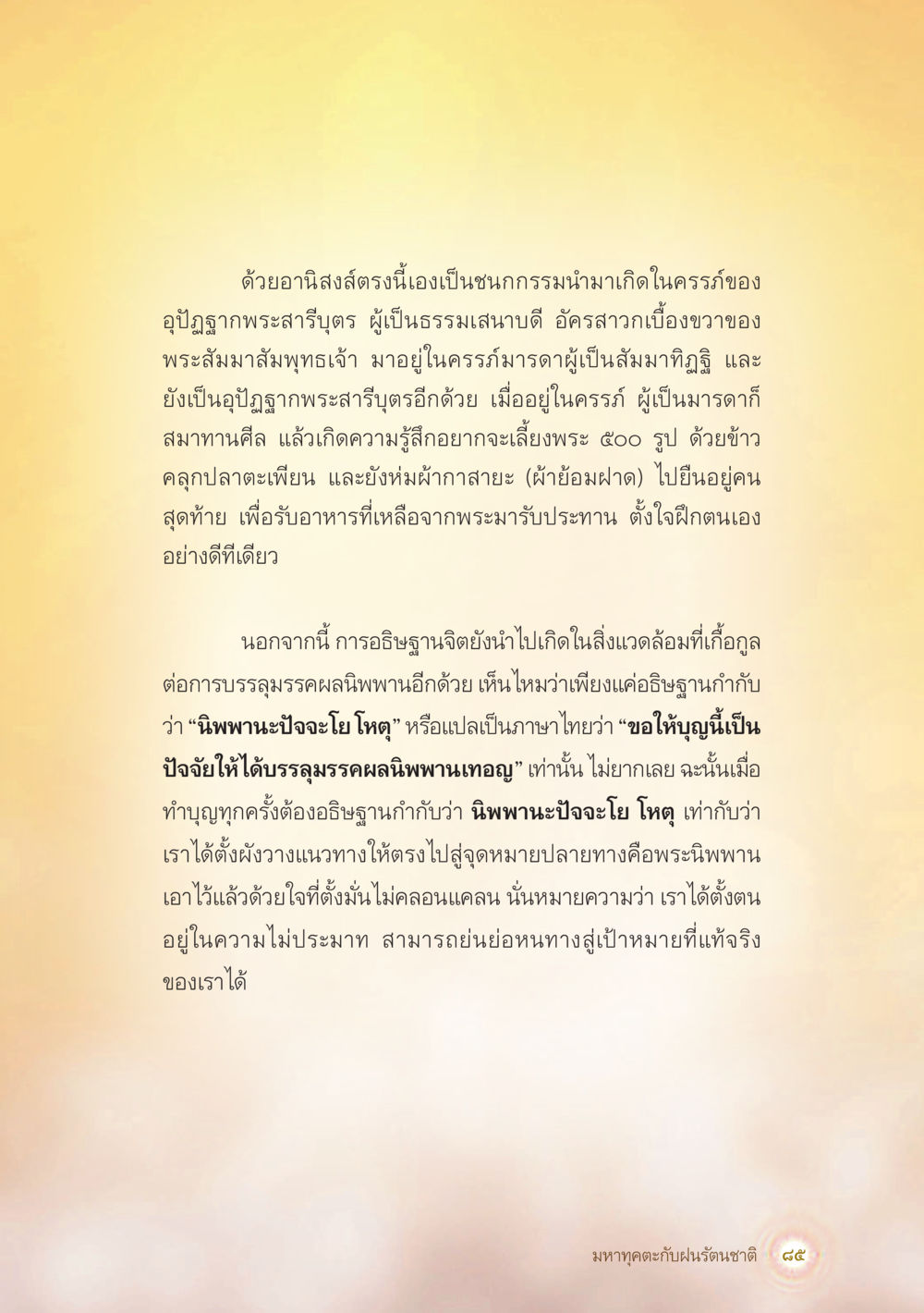 อาณิสงส์ของการอธิษฐานเพื่อบรรลุนิพพาน มหาทุคตะกับฝนรัตนชาติ หน้า 86