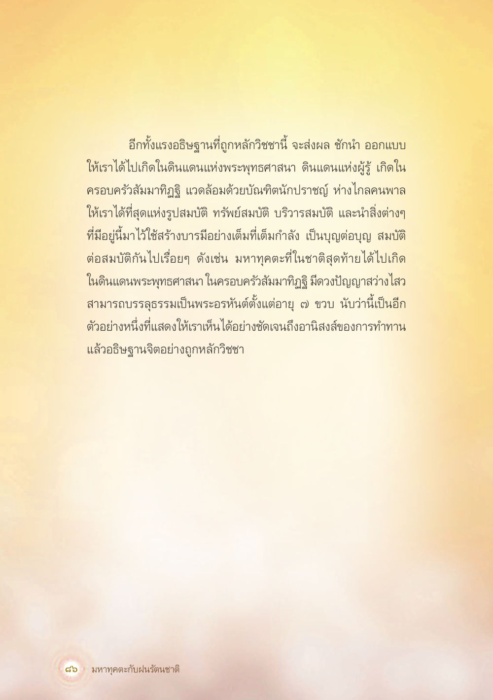 หลักการอธิษฐานในพระพุทธศาสนา มหาทุคตะกับฝนรัตนชาติ หน้า 87