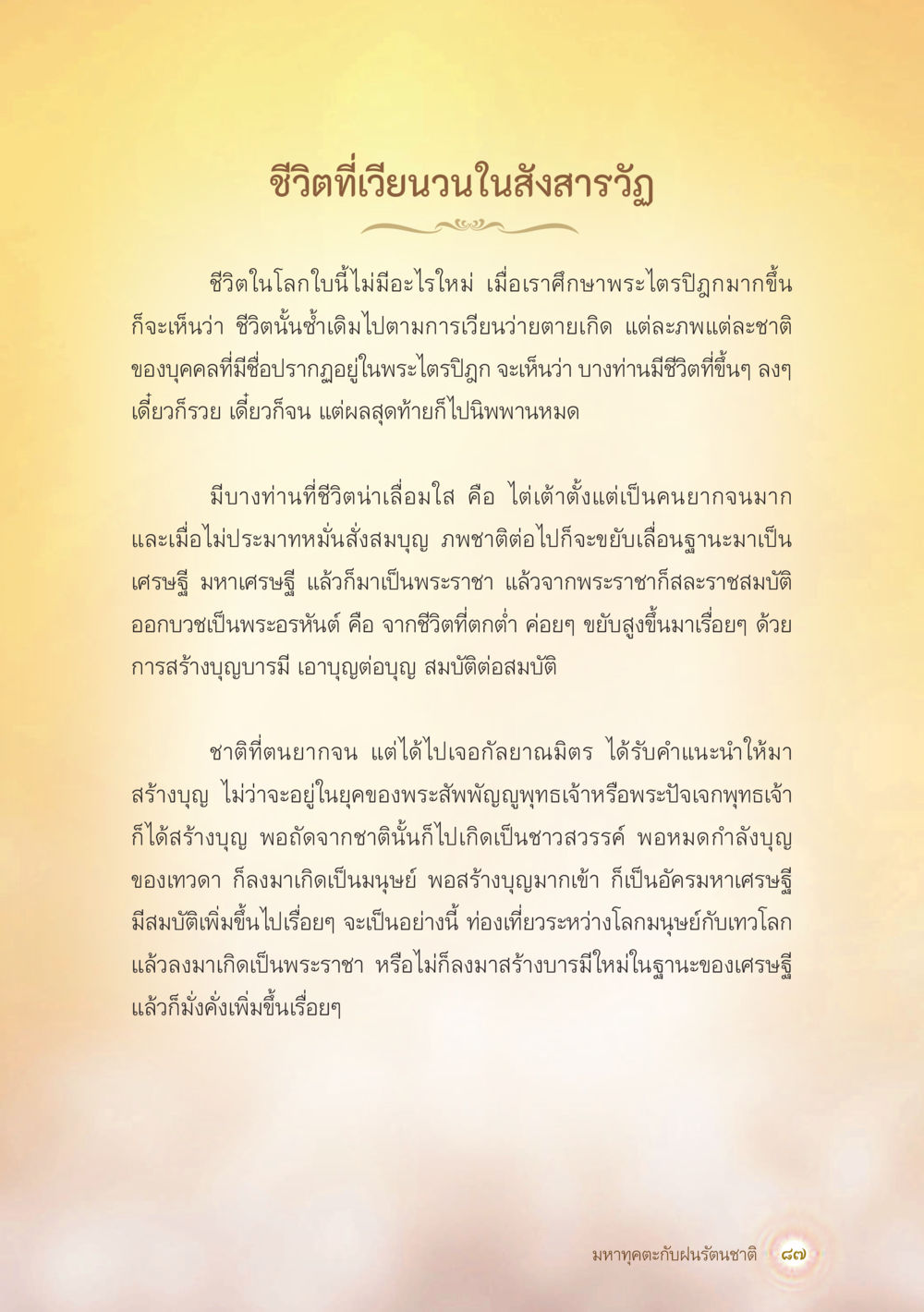 ชีวิตที่เวียนวนในสังสารวัฏ มหาทุคตะกับฝนรัตนชาติ หน้า 88