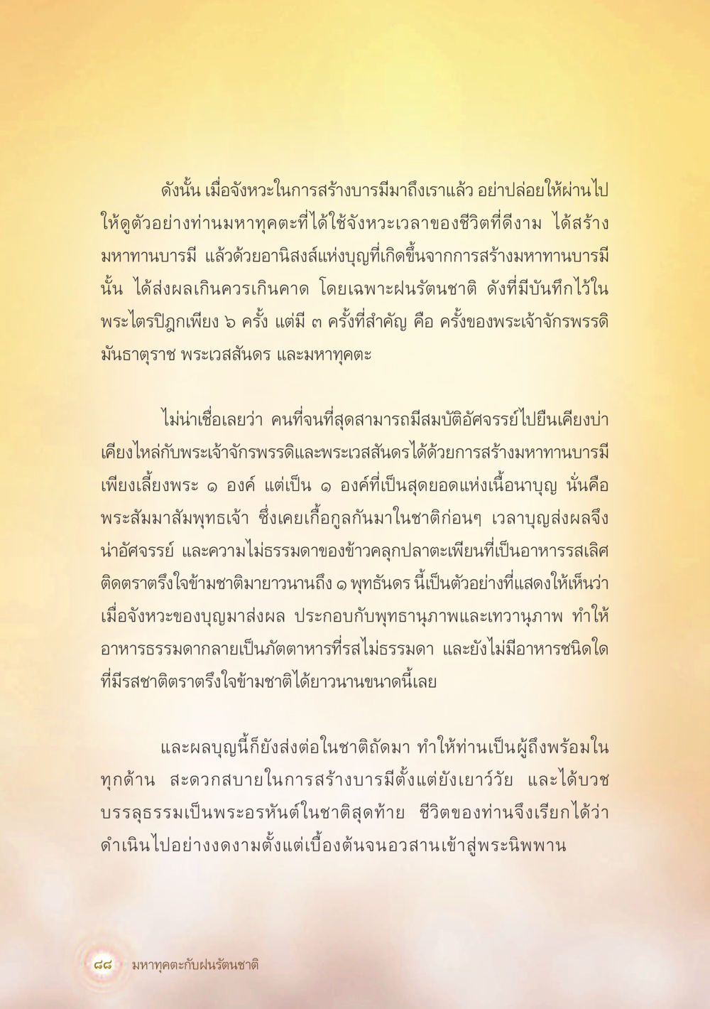 การสร้างบารมีและผลบุญ มหาทุคตะกับฝนรัตนชาติ หน้า 89