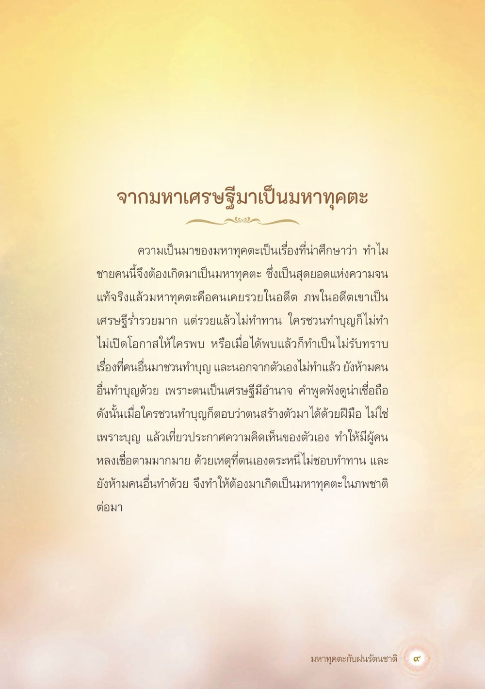 จากมหาเศรษฐีมาเป็นมหาทดตะ มหาทุคตะกับฝนรัตนชาติ หน้า 10