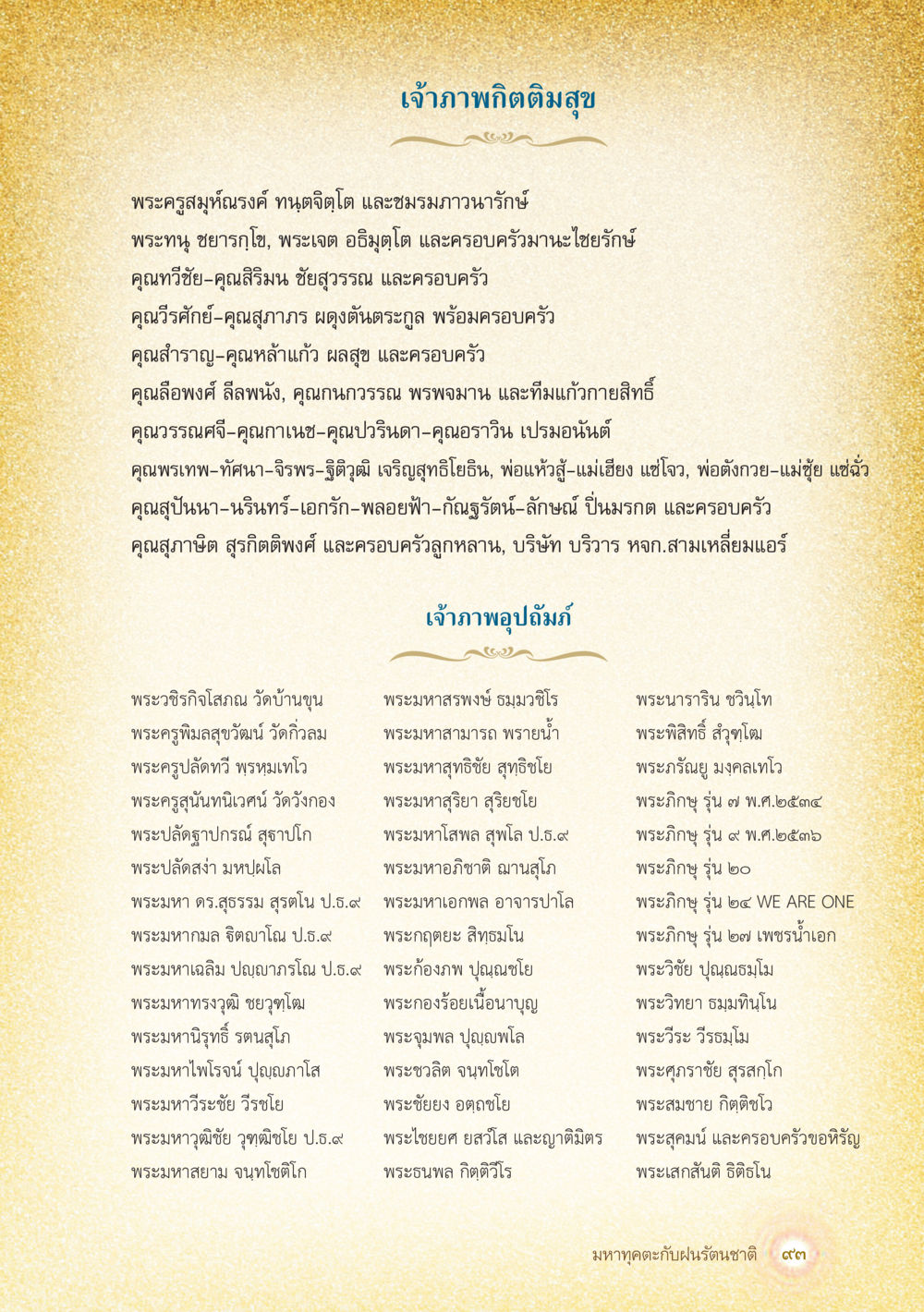 รายละเอียดเจ้าภาพงานมงคล มหาทุคตะกับฝนรัตนชาติ หน้า 94