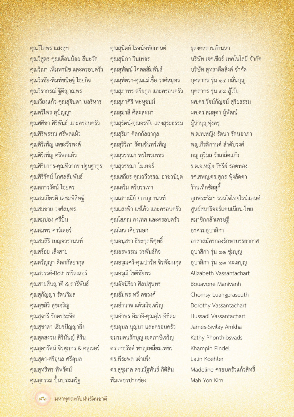 บุคลากรและครอบครัวที่โดดเด่น มหาทุคตะกับฝนรัตนชาติ หน้า 97