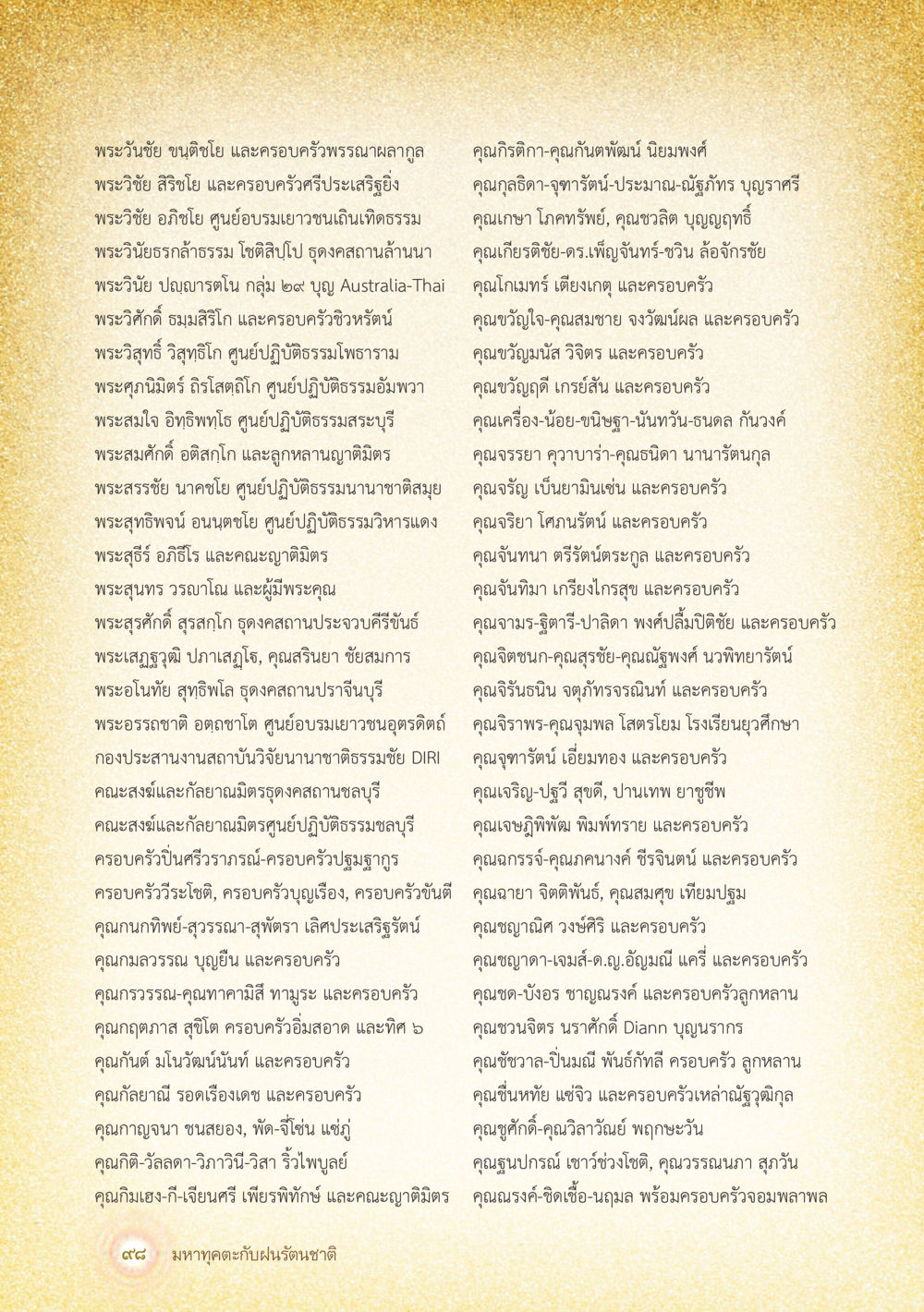 ครอบครัวและศูนย์ปฏิบัติธรรม มหาทุคตะกับฝนรัตนชาติ หน้า 99