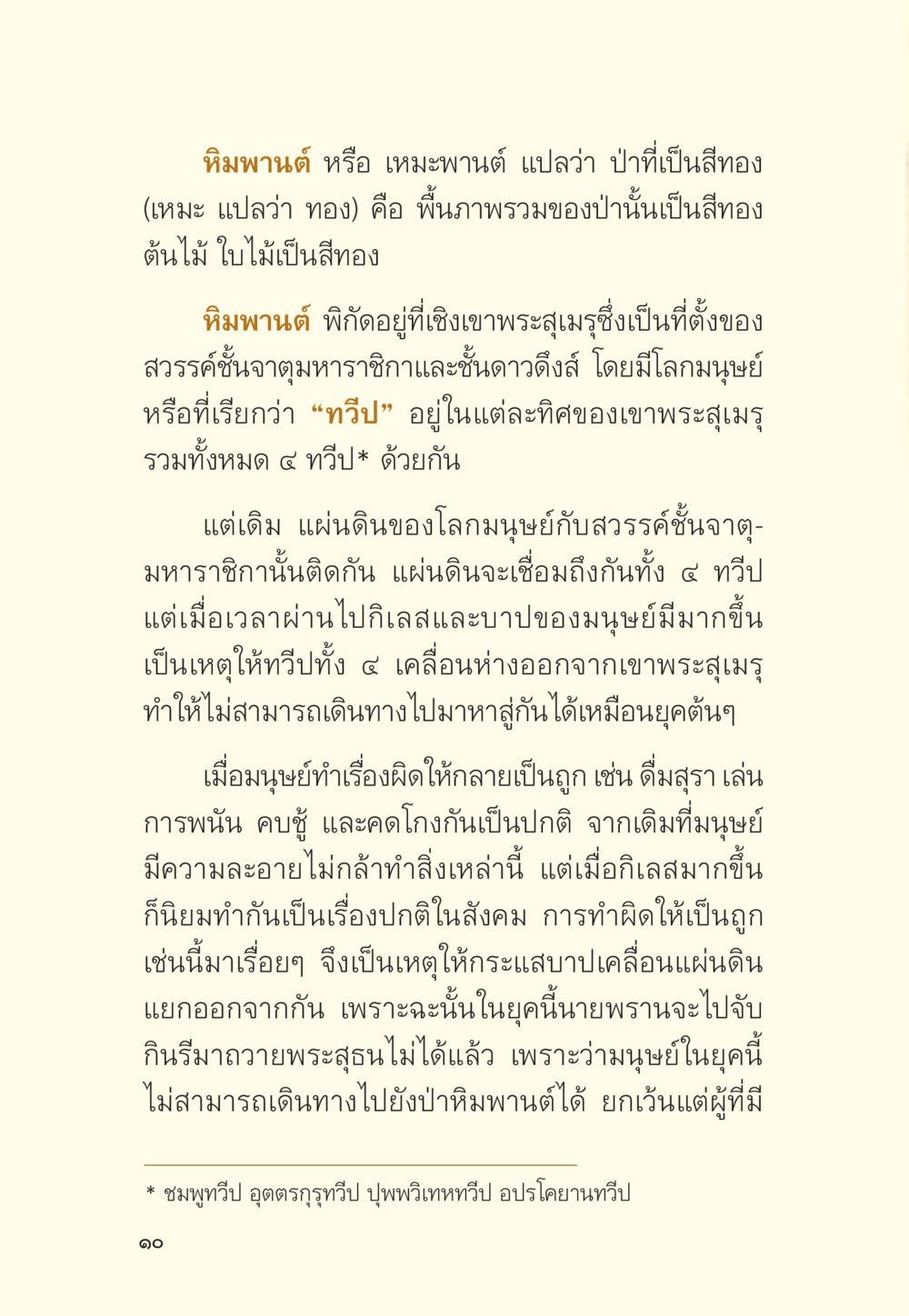 หิมพานต์: ป่าทองที่เชื่อมสวรรค์และโลก มักกะลีผล นารีผล หน้า 11