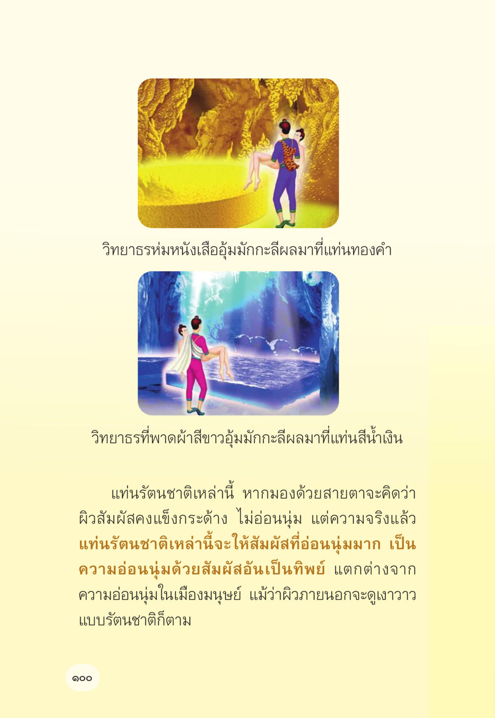 วิทยาธรหงส์เสื้ออุ่น มักกะลีผล นารีผล หน้า 101