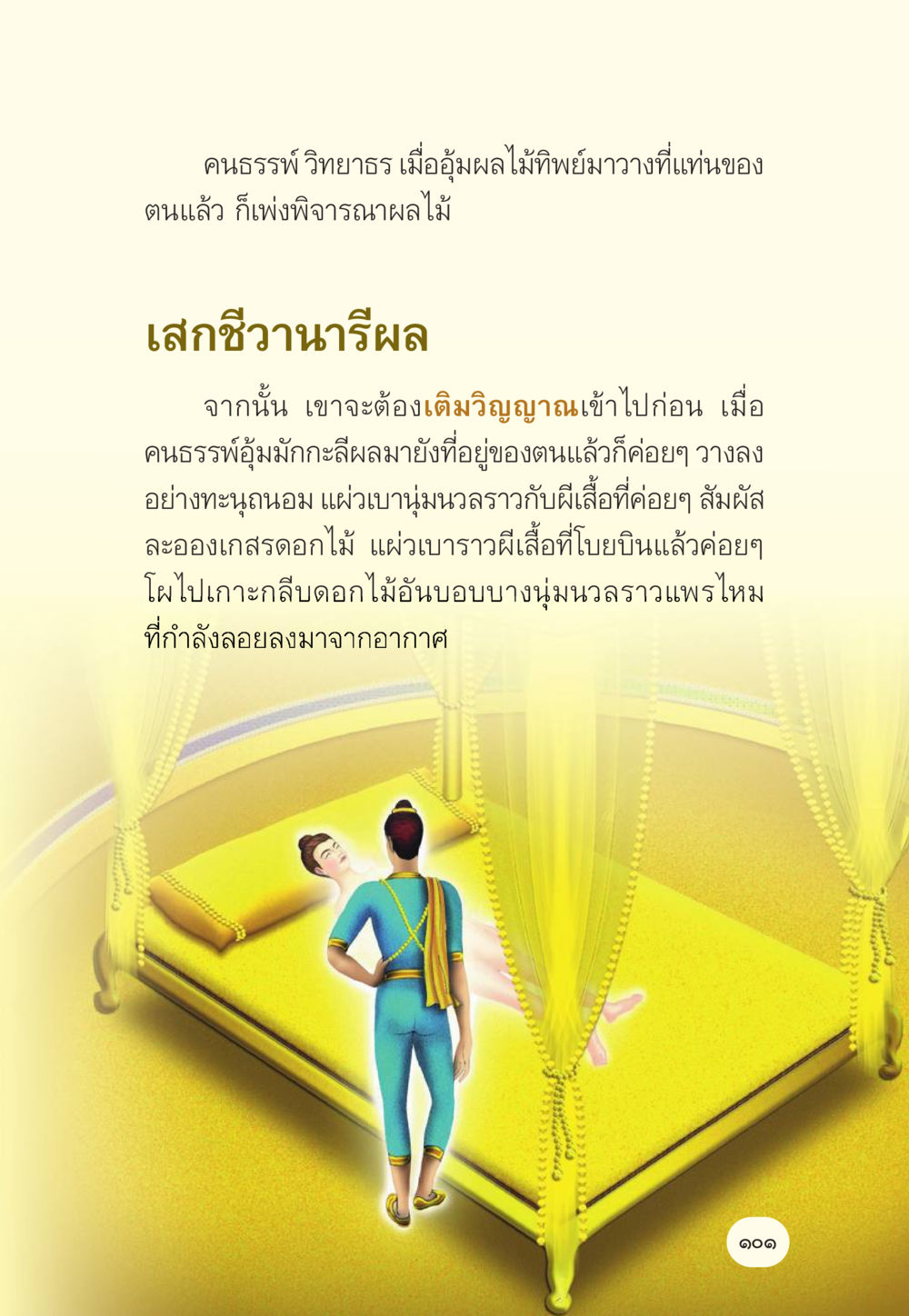 การเสกชีวิตผลไม้ทิพย์ มักกะลีผล นารีผล หน้า 102