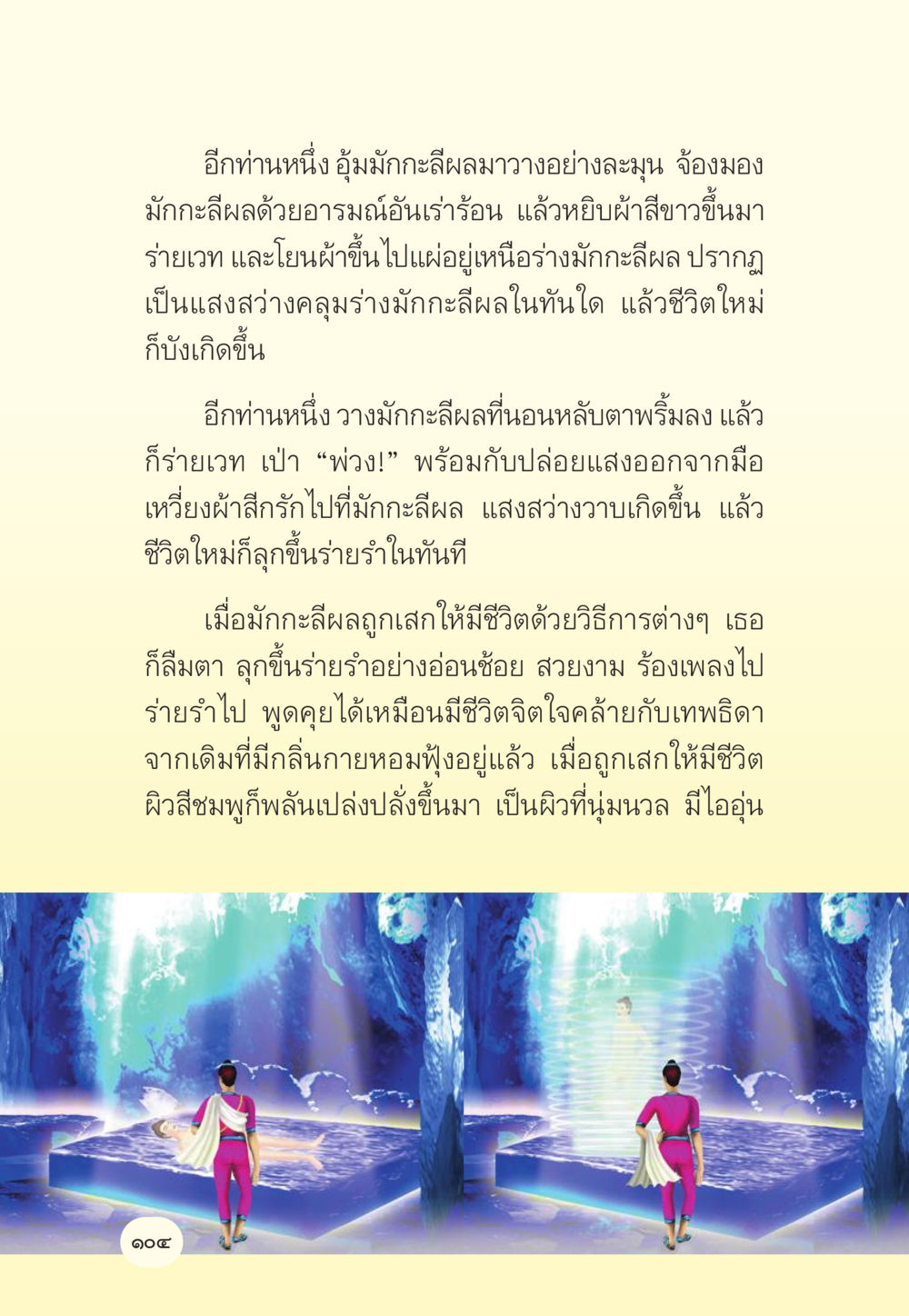 การเสกชีวิตใหม่ มักกะลีผล นารีผล หน้า 105