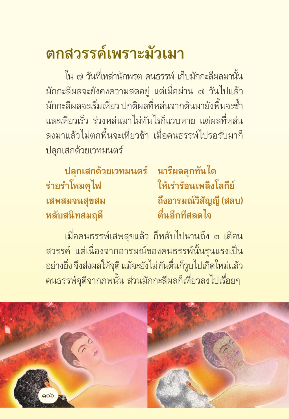 ตกลวรรค์เพราะมัวเมา มักกะลีผล นารีผล หน้า 107