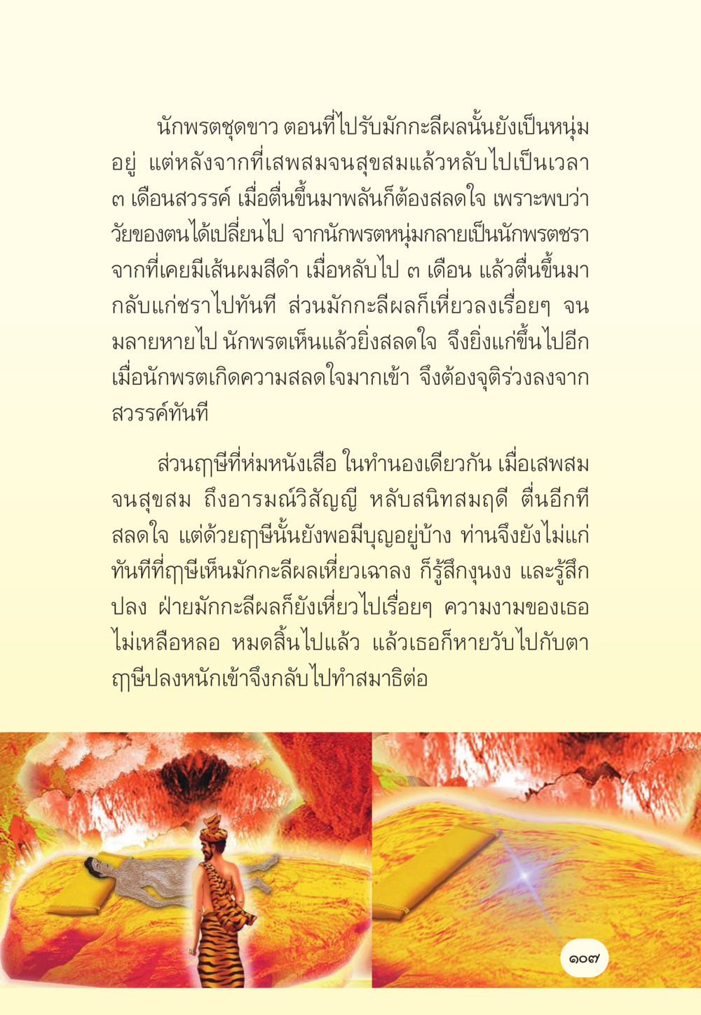 การเปลี่ยนแปลงของนักพรตและมักกะลีผล มักกะลีผล นารีผล หน้า 108
