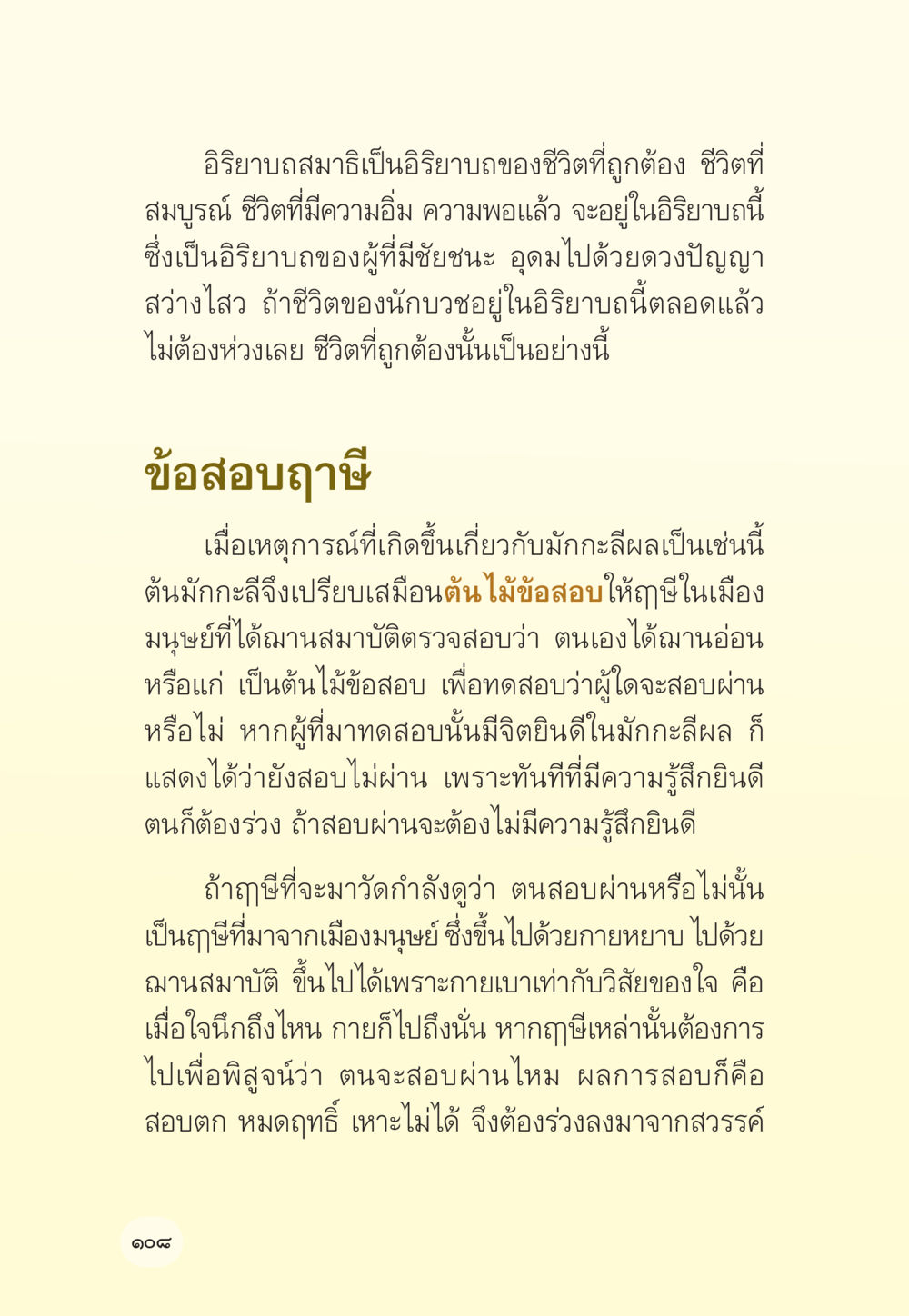 อธิษฐานสมาธิและการสอบวัดคุณธรรม มักกะลีผล นารีผล หน้า 109