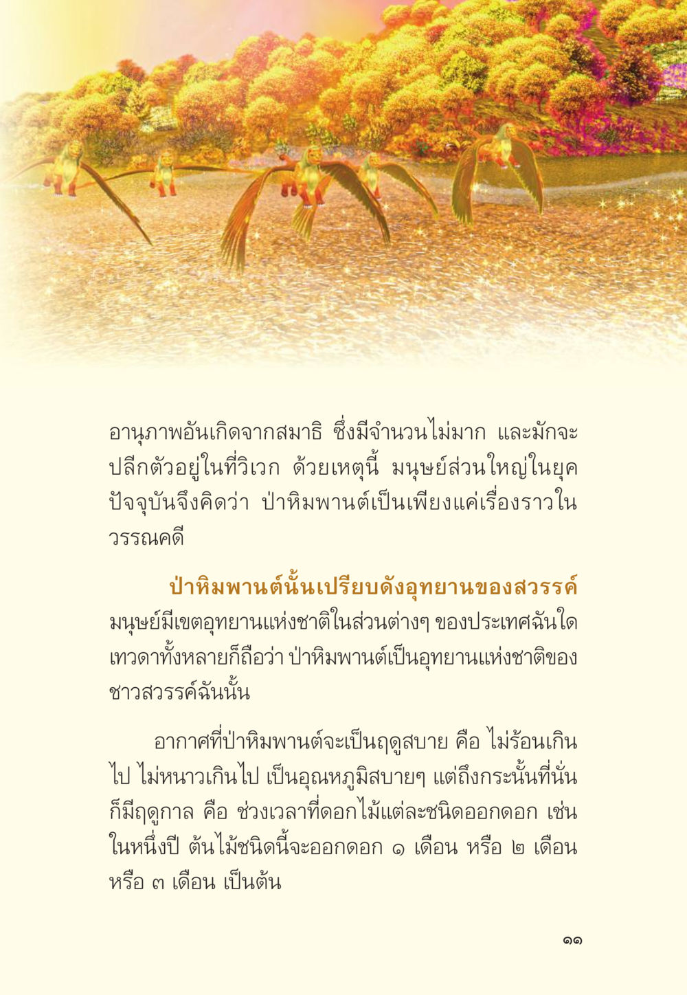 โลกแห่งป่าหิมพานต์ มักกะลีผล นารีผล หน้า 12