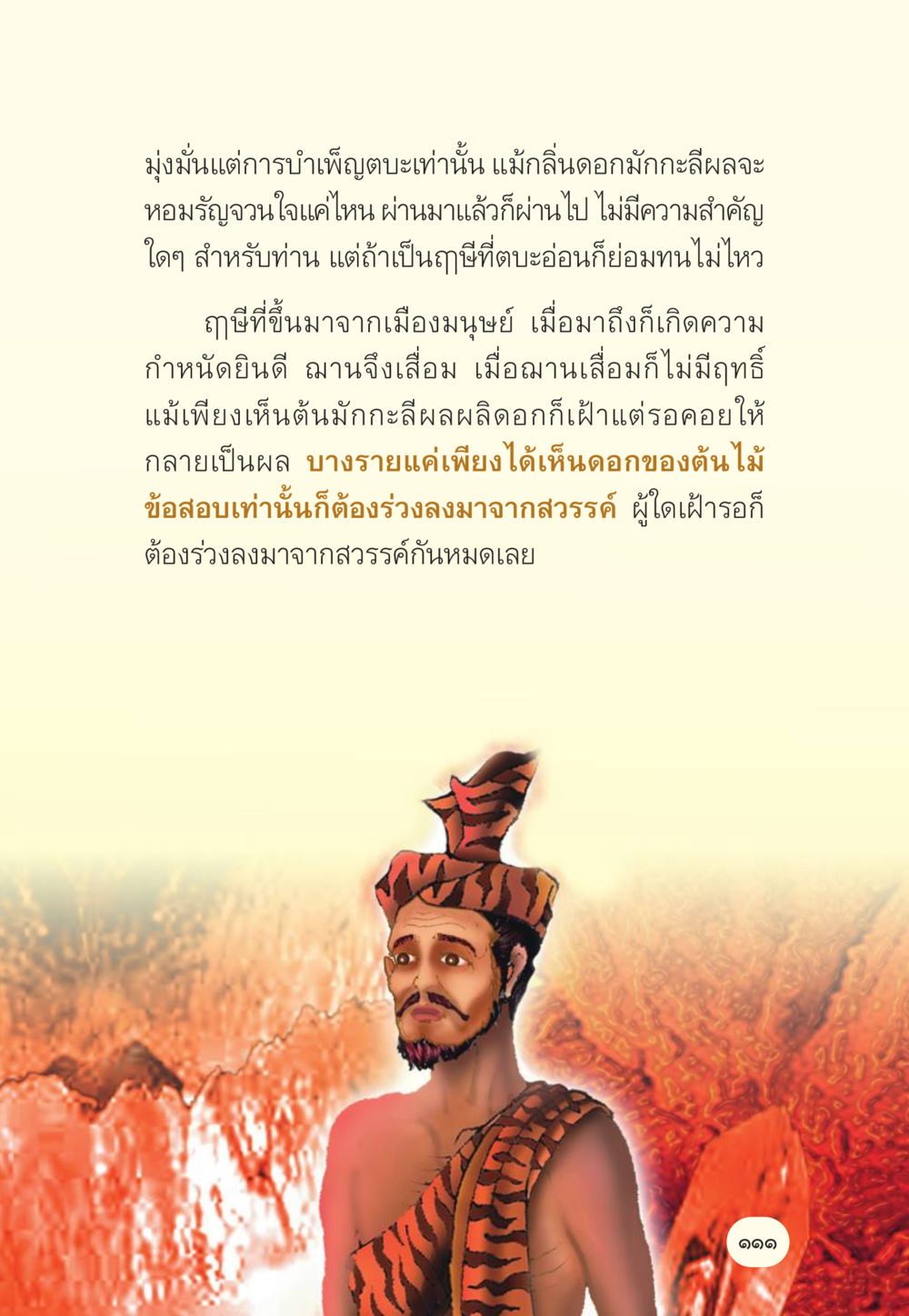 อิทธิพลของกลิ่นและกษัตริย์ในวรรณกรรมไทย มักกะลีผล นารีผล หน้า 112