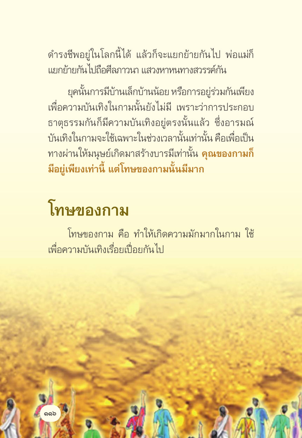 โทษและคุณของกาม มักกะลีผล นารีผล หน้า 117